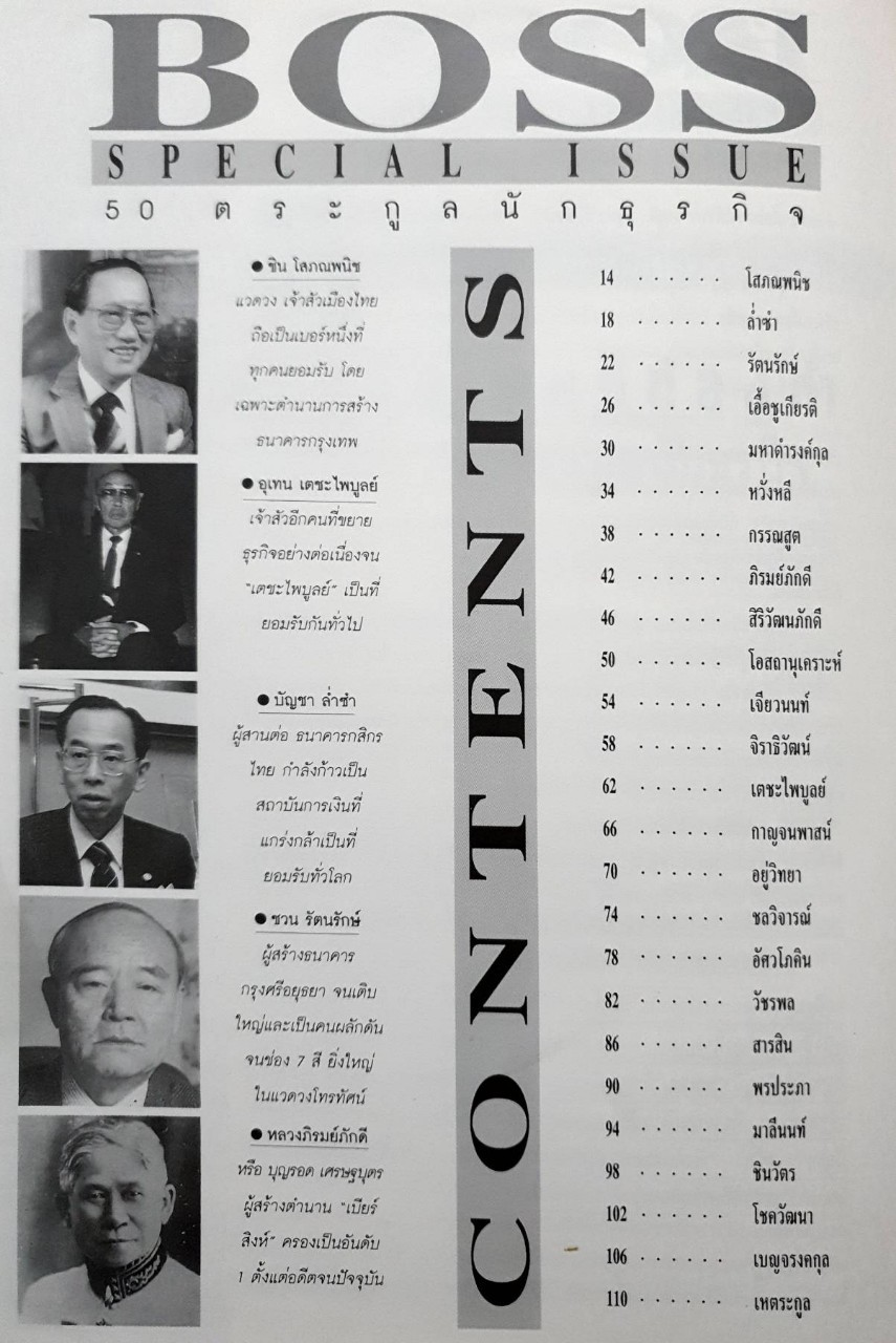 สุดยอด 50 ตระกูลนักธุรกิจเมืองไทย : เกรียงศักดิ์ สกุลชัย