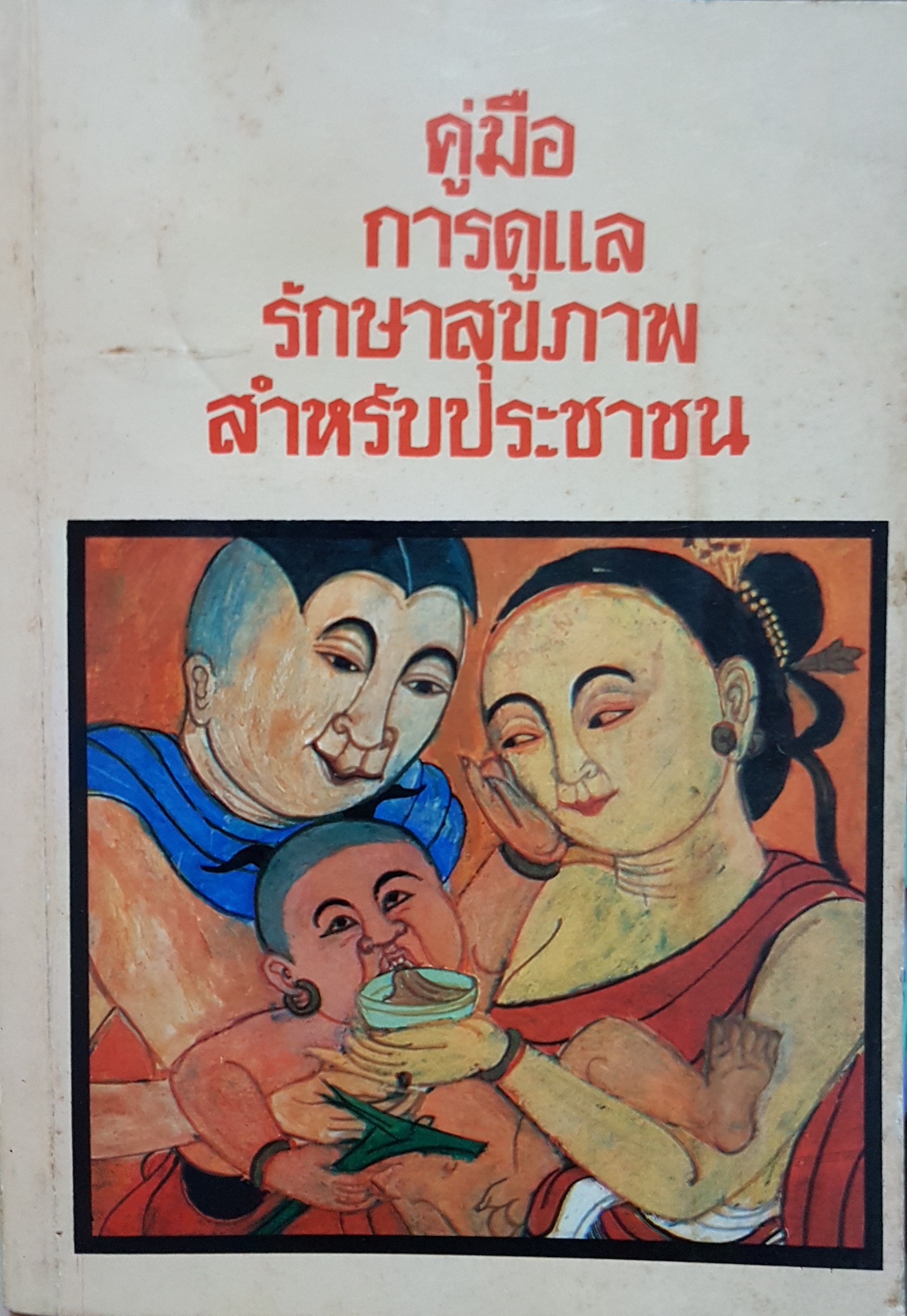 คู่มือการดูแลรักษาสุขภาพ สำหรับประชาชน ฉบับพิมพ์ปี 2529