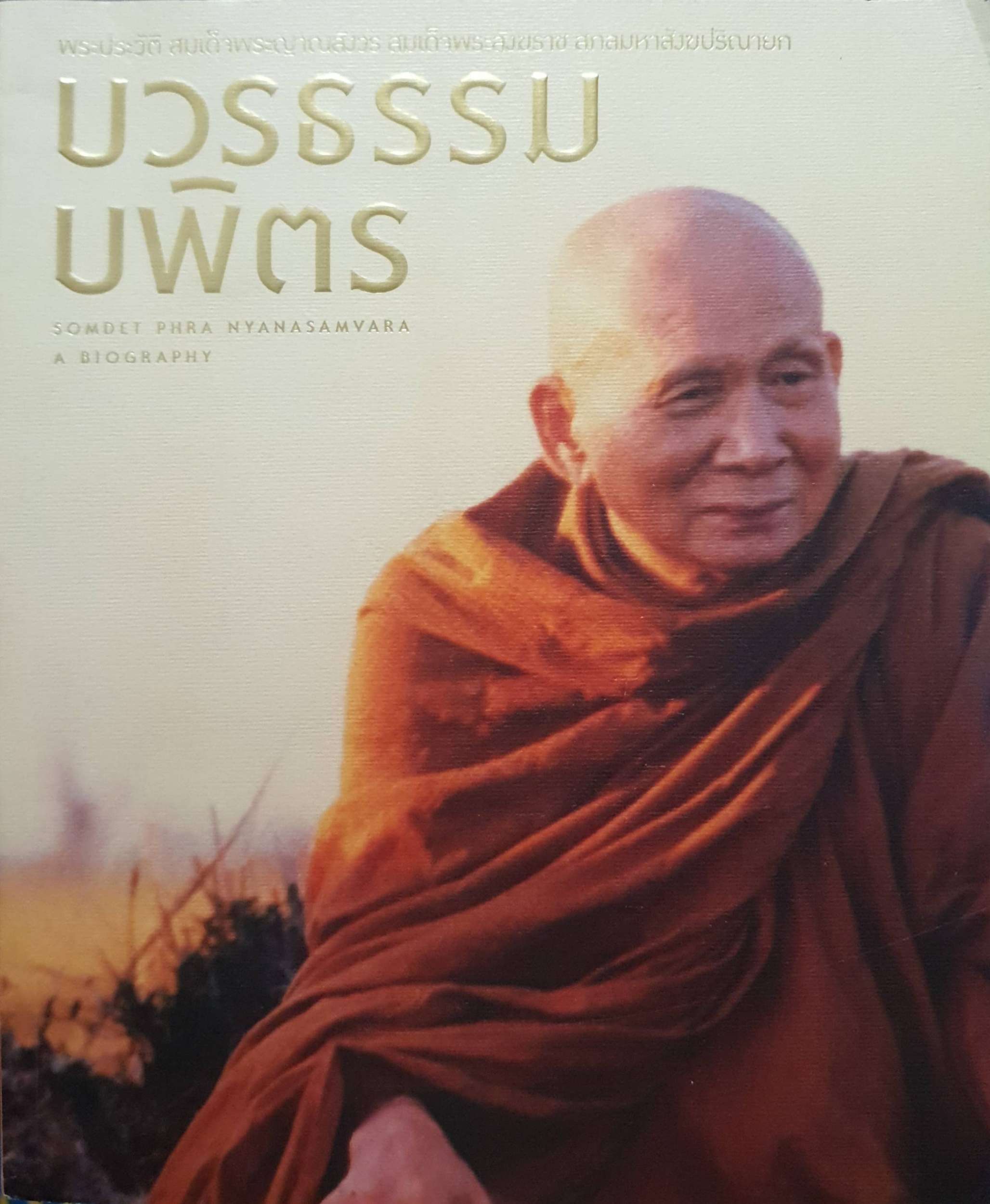 บวรธรรมบพิตร ฌาปนกิจสมเด็จพระญาณสังวรสมเด็จพระสังฆราชสกลมหาสังฆปริณายก