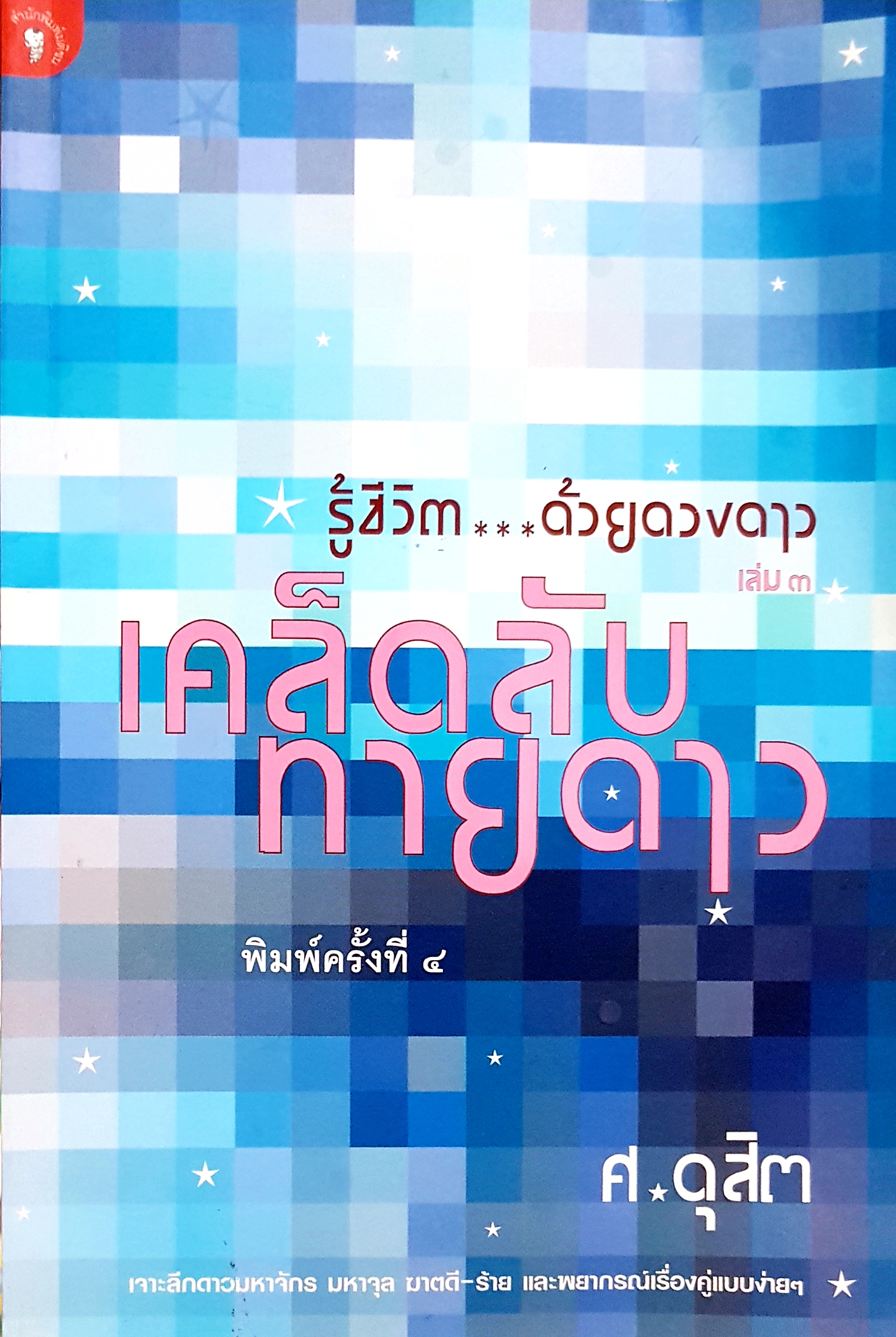 รู้ชีวิต...ด้วยดวงดาว เล่ม๓ เคล็ดลับทายดาว...ศ.ดุสิต