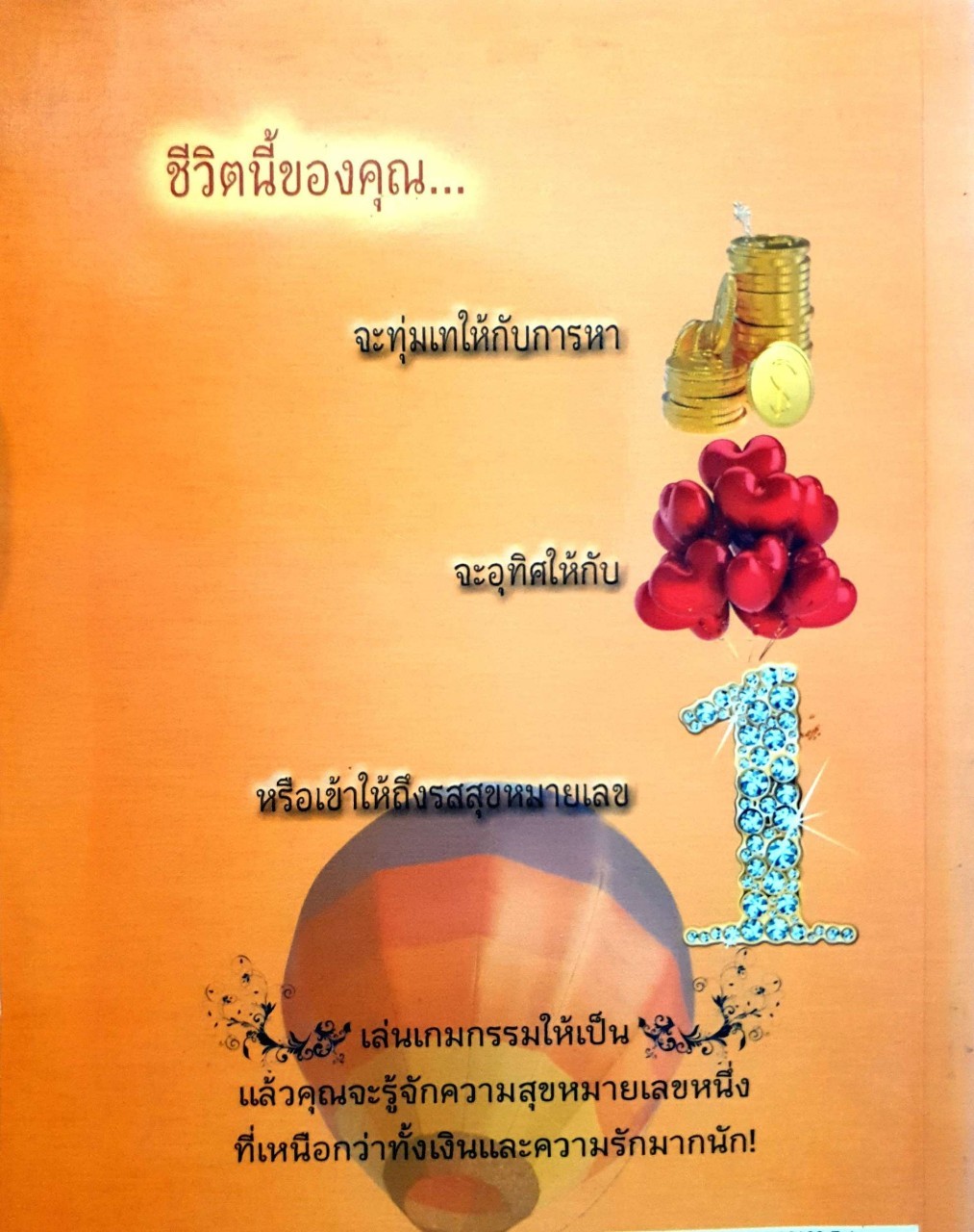 มีชีวิตที่คิดไม่ถึง ฉบับคู่มือเกมกรรม : ดังตฤณ