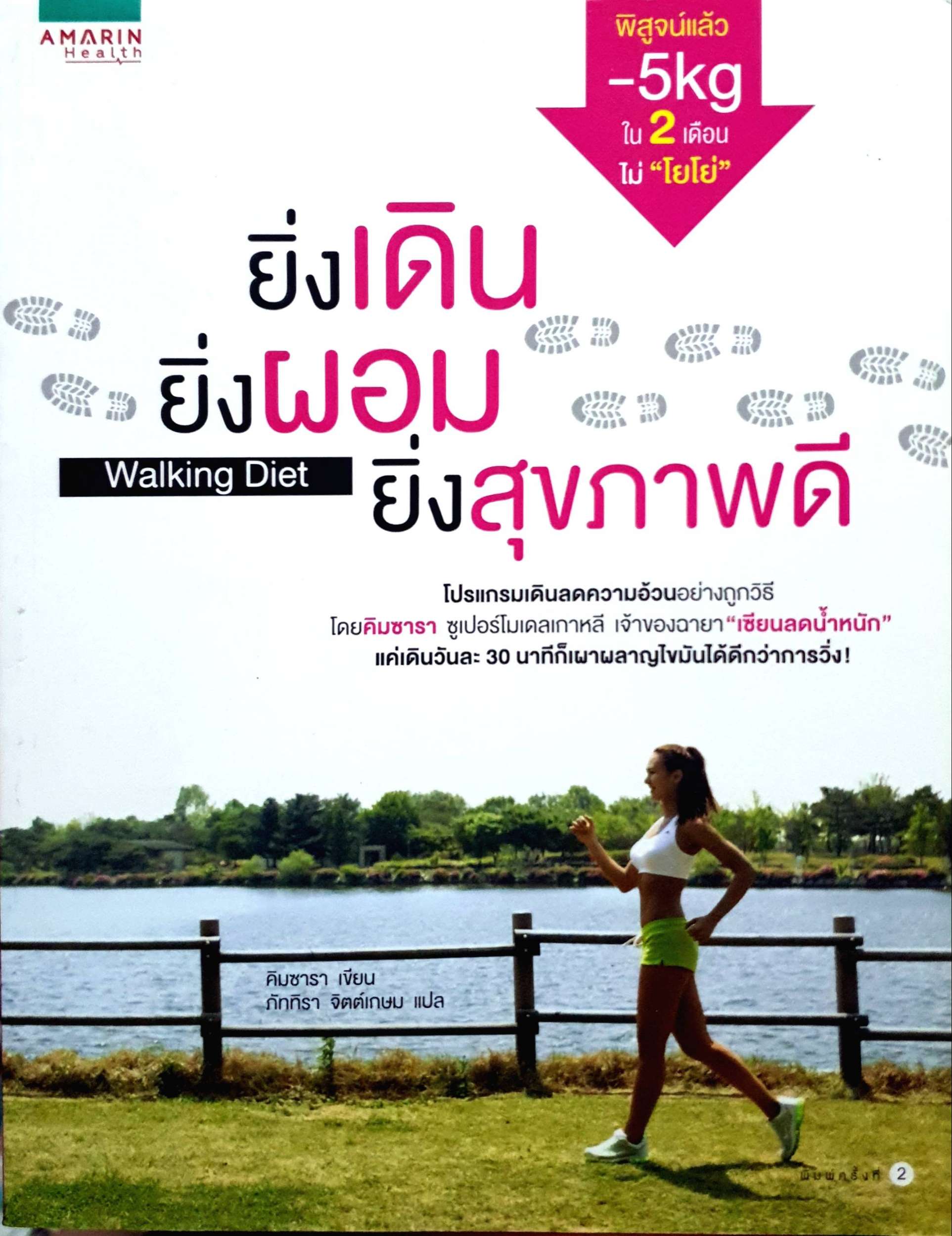 ยิ่งเดิน ยิ่งผอม ยิ่งสุขภาพดี