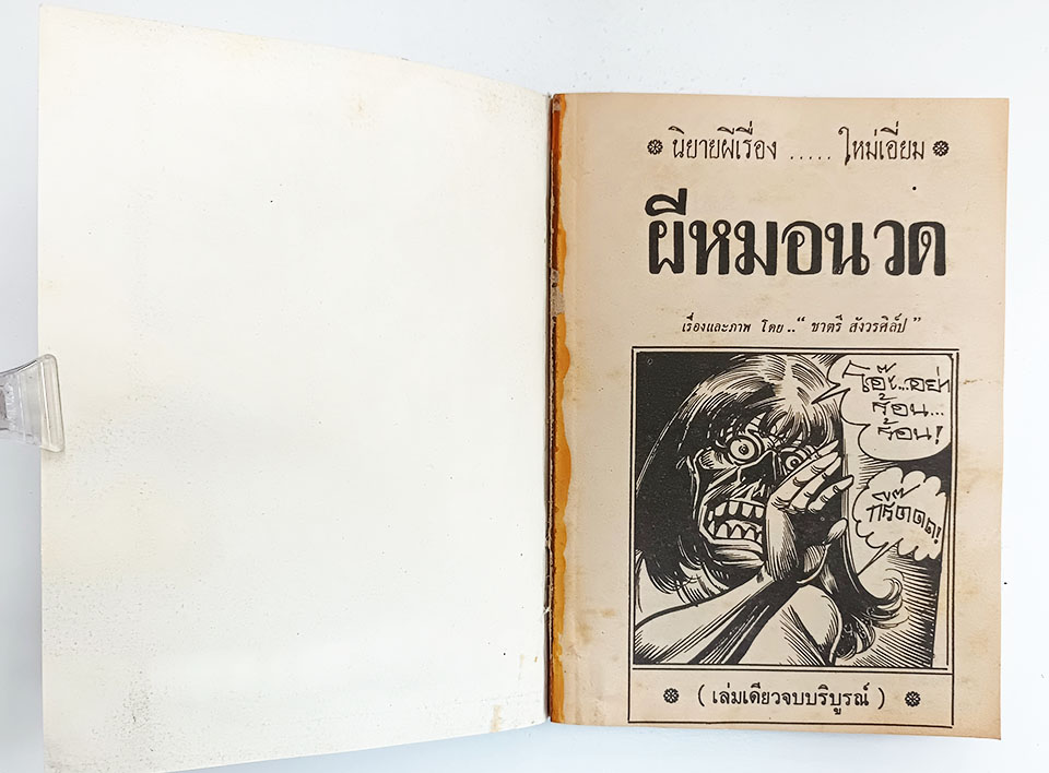 ผีหมอนวด หนังสือ การ์ตูนไทย การ์ตูนผี หนังสือหายาก หนังสือสะสม