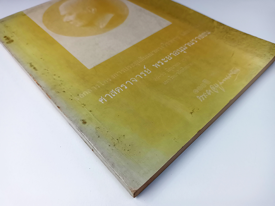 เอกสารการประชุมสัมมนาทางวิชาการฉลอง 100 ปี พระยาอนุมานราชธน หนังสือ วรรณกรรม