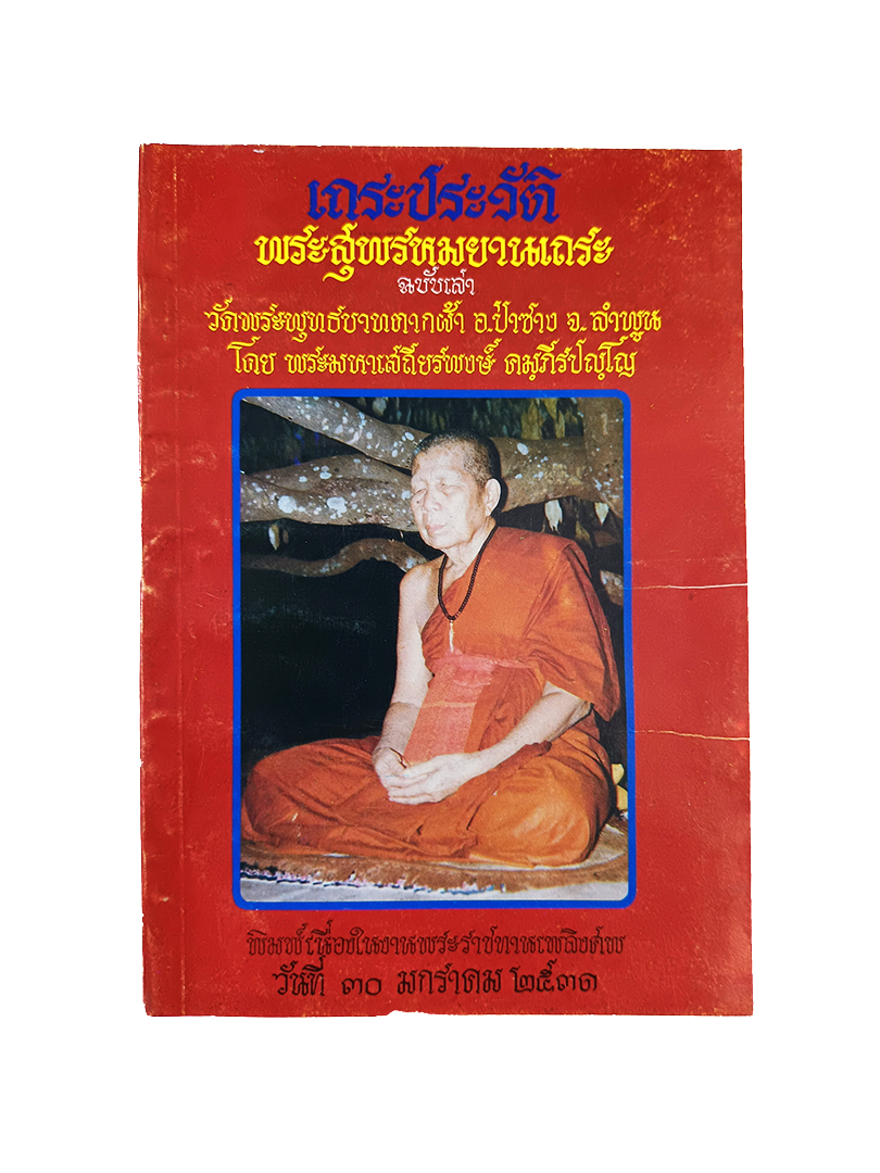 เถระประวัติ พระสุพรหมยานเถระ (ครูบาพรหมา วัดพระพุธทบาทตากผ้า) ฉบับเล่า หนังสือ หายาก หนังสือสะสม ศาสนา