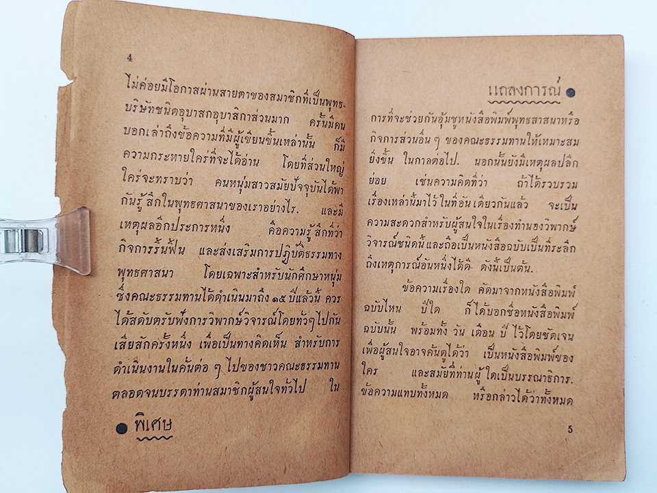 เมื่อเขาพูดถึงสวนโมกข์ เล่มพิเศษ จากน.ส.พ. พุทธสาสนา พ.ศ. 2491 ธรรมปริทัศน์ พุทธทาสภิกขุ หนังสือ