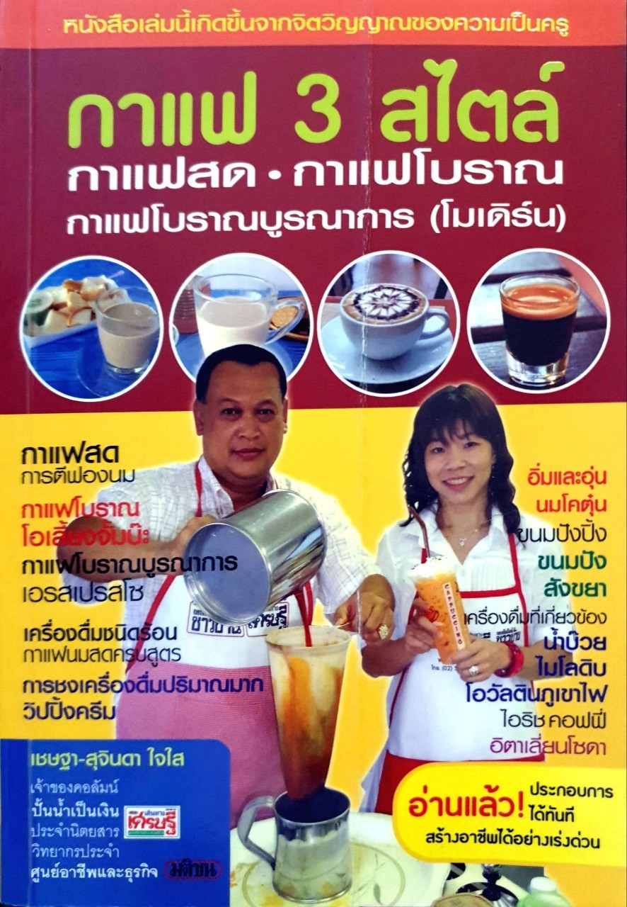 กาแฟ 3 สไตล์ กาแฟสด กาแฟโบราณ กาแฟโบราณบูรณาการ : เชษฐา-สุจินดา ใจใส /เส้นทางเศรษฐี