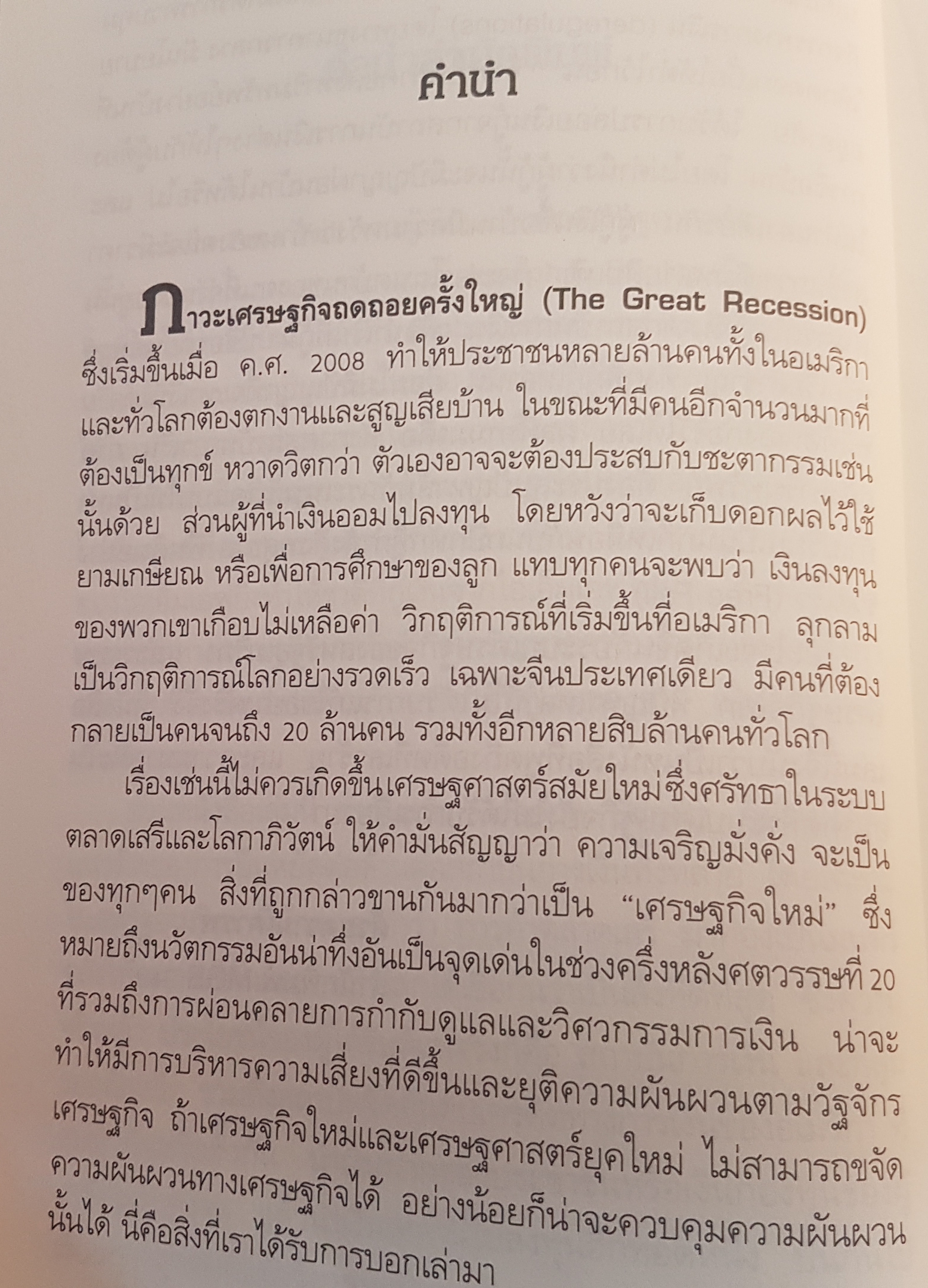Free Fall รากเหง้า ทางออก แห่งวิกฤติการณ์การเงินโลก