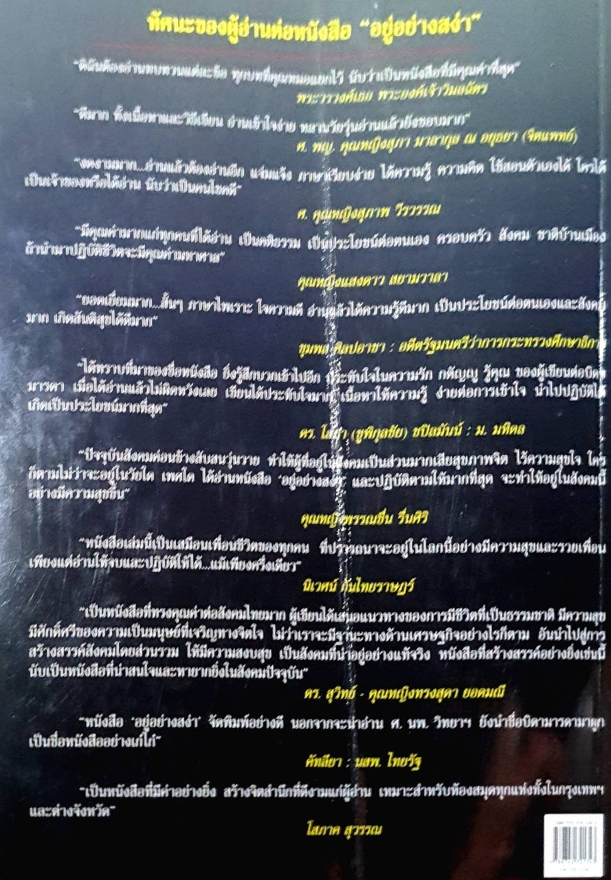 อยู่อย่างสง่า : ศ.ดร.นพ.วิทยา นาควัชระ