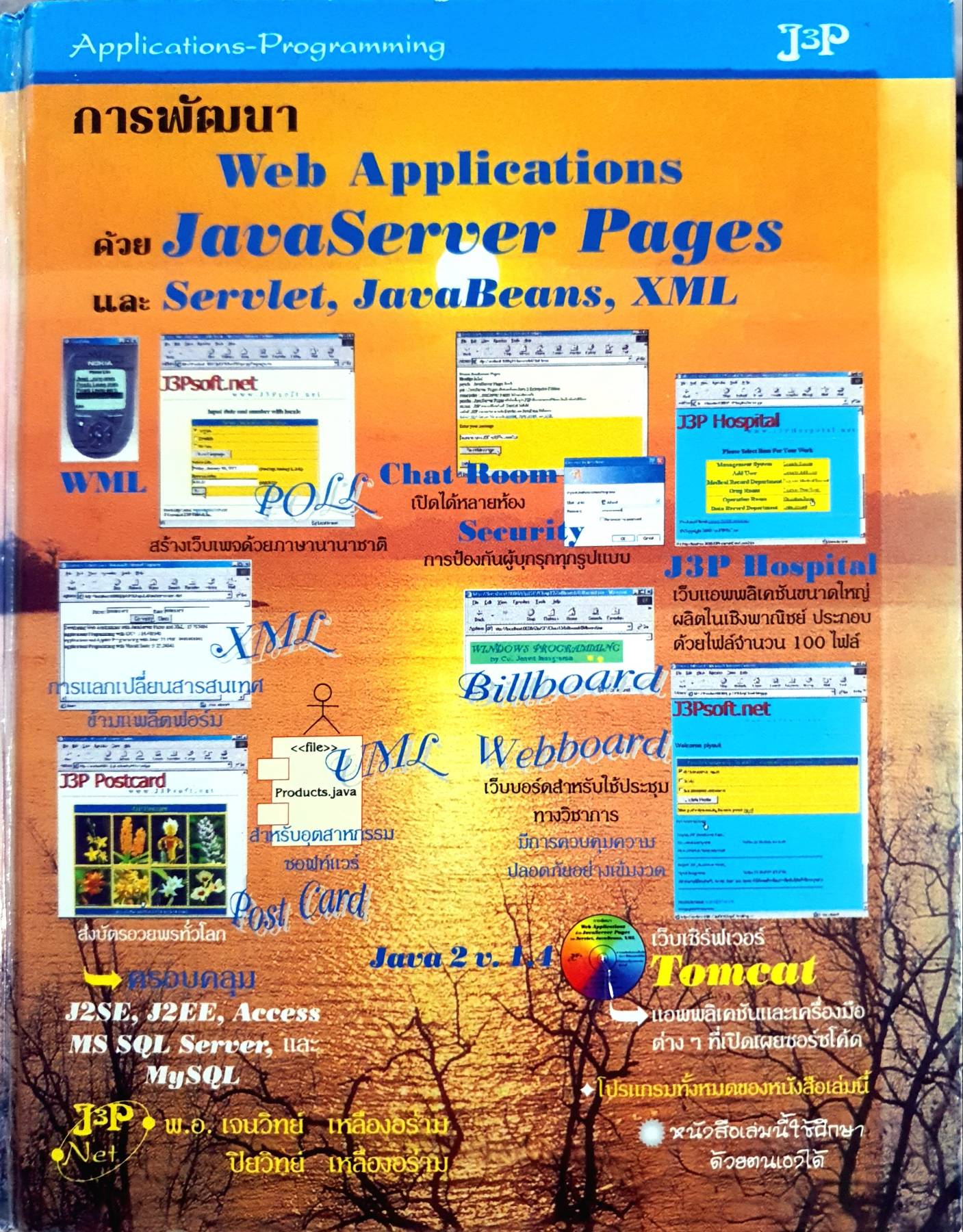 การพัฒนา Web applications ด้วย JavaServer Pages และ Servlet, JavaBeans, XML / เจนวิทย์ เหลืองอร่าม และ ปิยวิทย์ เหลืองอร่าม.