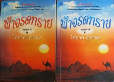 ฟ้าจรดทราย 1-2 พิมพ์ครั้งที่11 โดย โสภาค สุวรรณ
