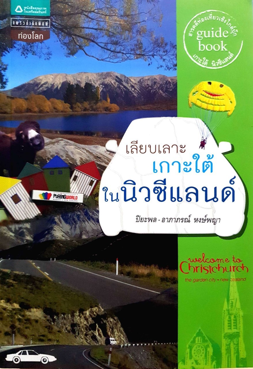 เลียบเลาะเกาะใต้ในนิวซีแลนด์ : ปิยะพล หงษ์พญา,อาภาภรณ์ หงษ์พญา