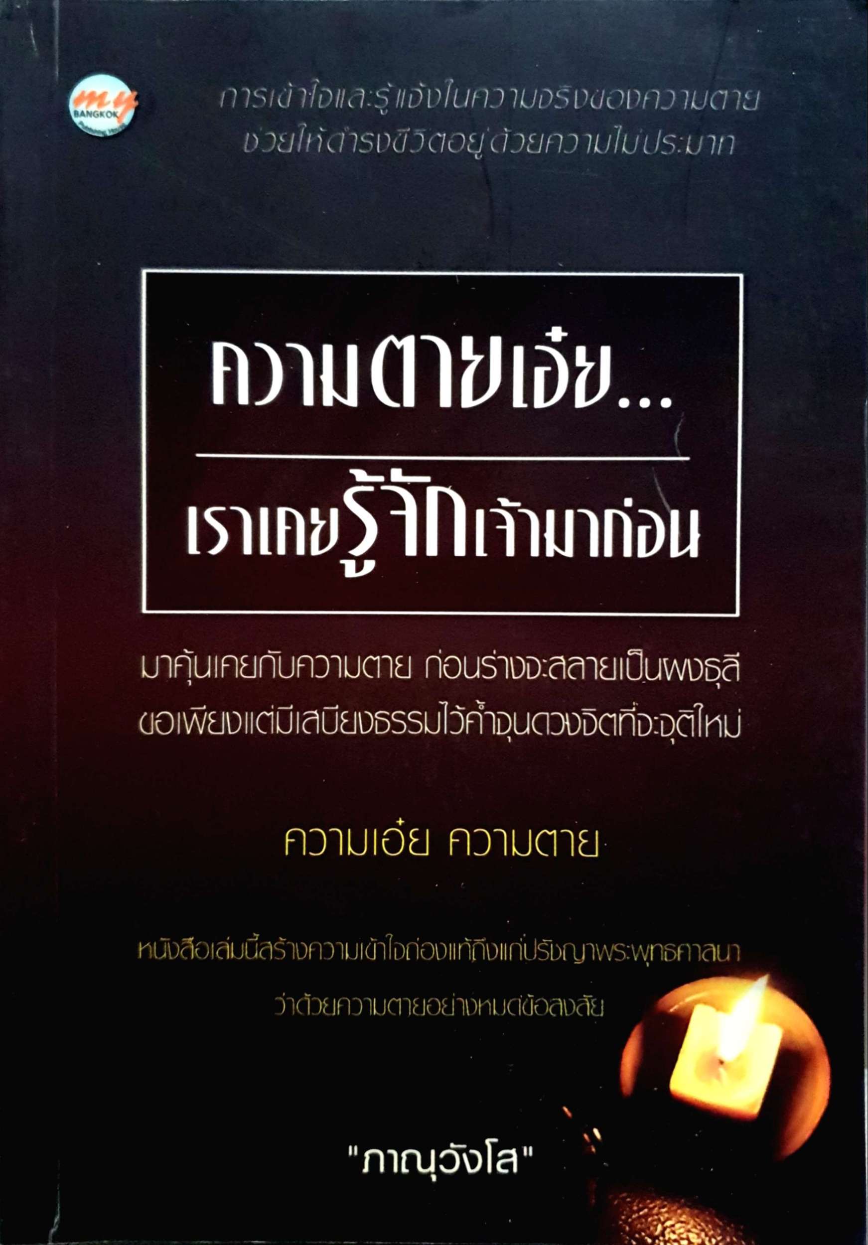 ความตายเอ๋ย เราเคยรู้จักเจ้ามาก่อน ภาณุวังโส