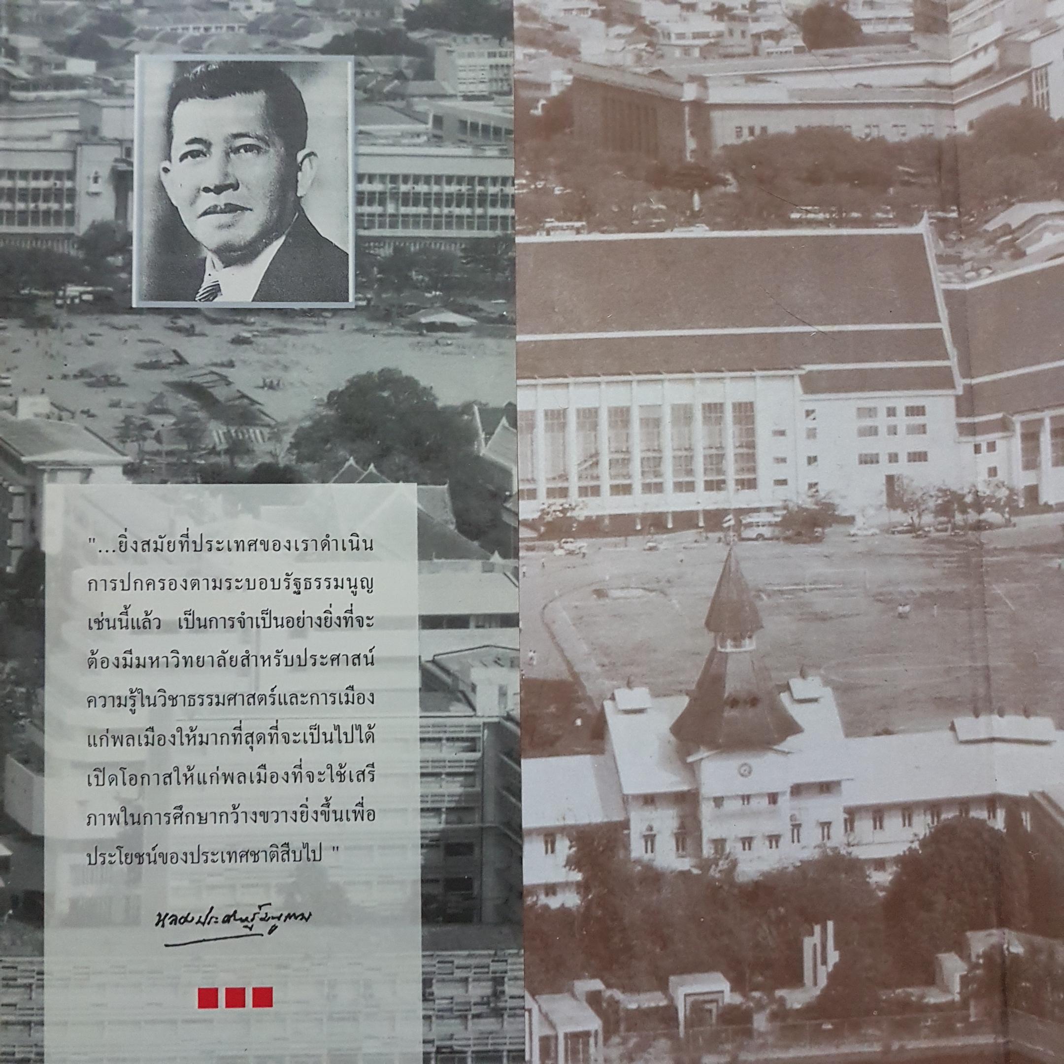 สํานักนั้น ธรรมศาสตร์และการเมือง พ.ศ. 2477-2511 ดร. ชาญวิทย์ เกษตรศิริ และคณะ (ปกแข็ง)