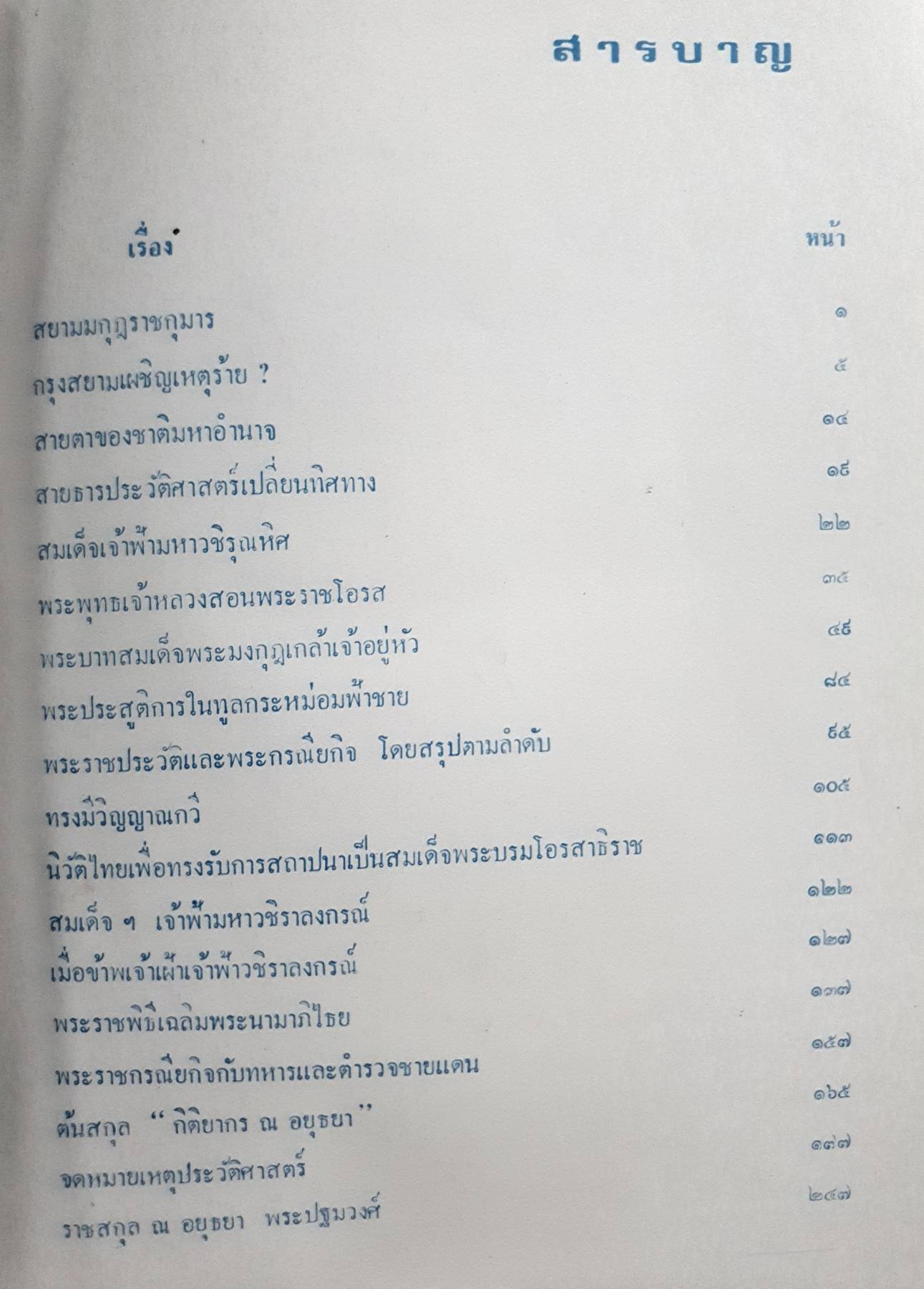 สมเด็จพระบรมโอรสาธิราช เจ้าฟ้ามหาวชิราลงกรณ สยามมกุฎราชกุมาร และพระเจ้าวรวงศ์เธอ พระองค์เจ้าโสมสวลี พระวรชายา กับความเป็นมาของ "สยามมกุฎราชกุมาร"