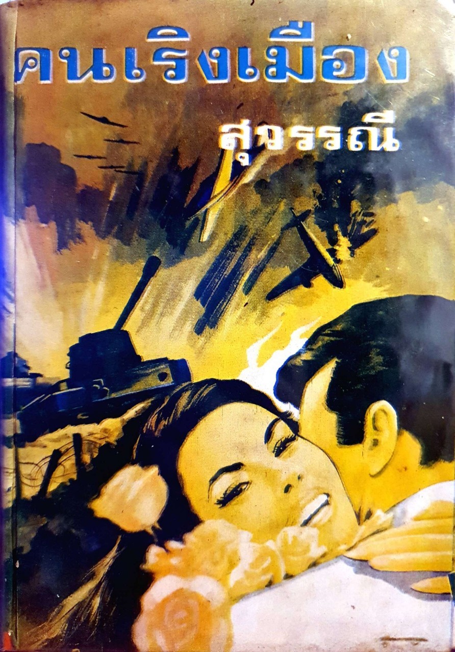 คนเริงเมือง : สุวรรณี เล่ม1 พิมพ์ปี 2516