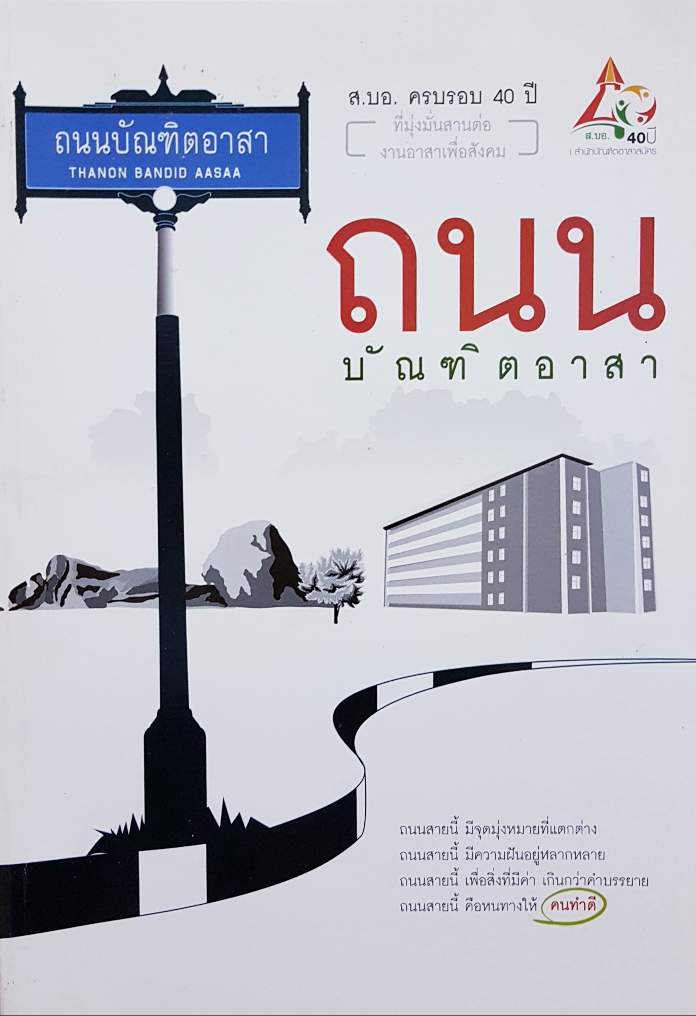 ถนนบัณฑิตอาสา