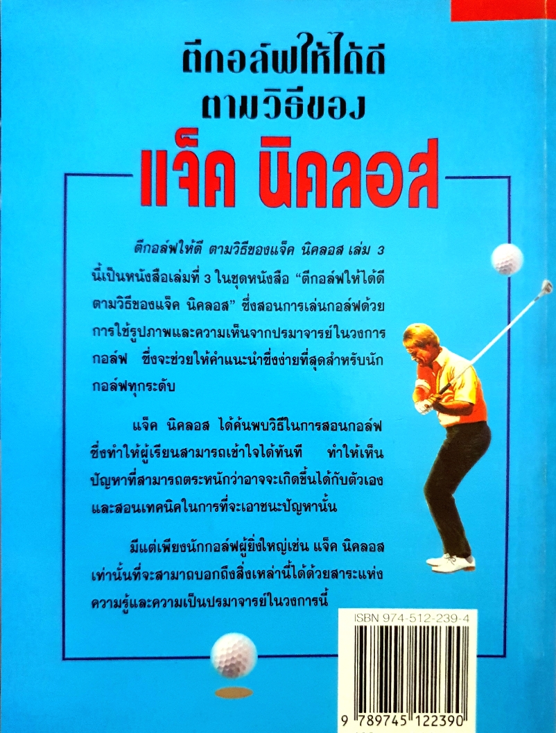 ตีกอล์ฟให้ได้ดี ตามวิถีของ / แจ็ค นิคลอส