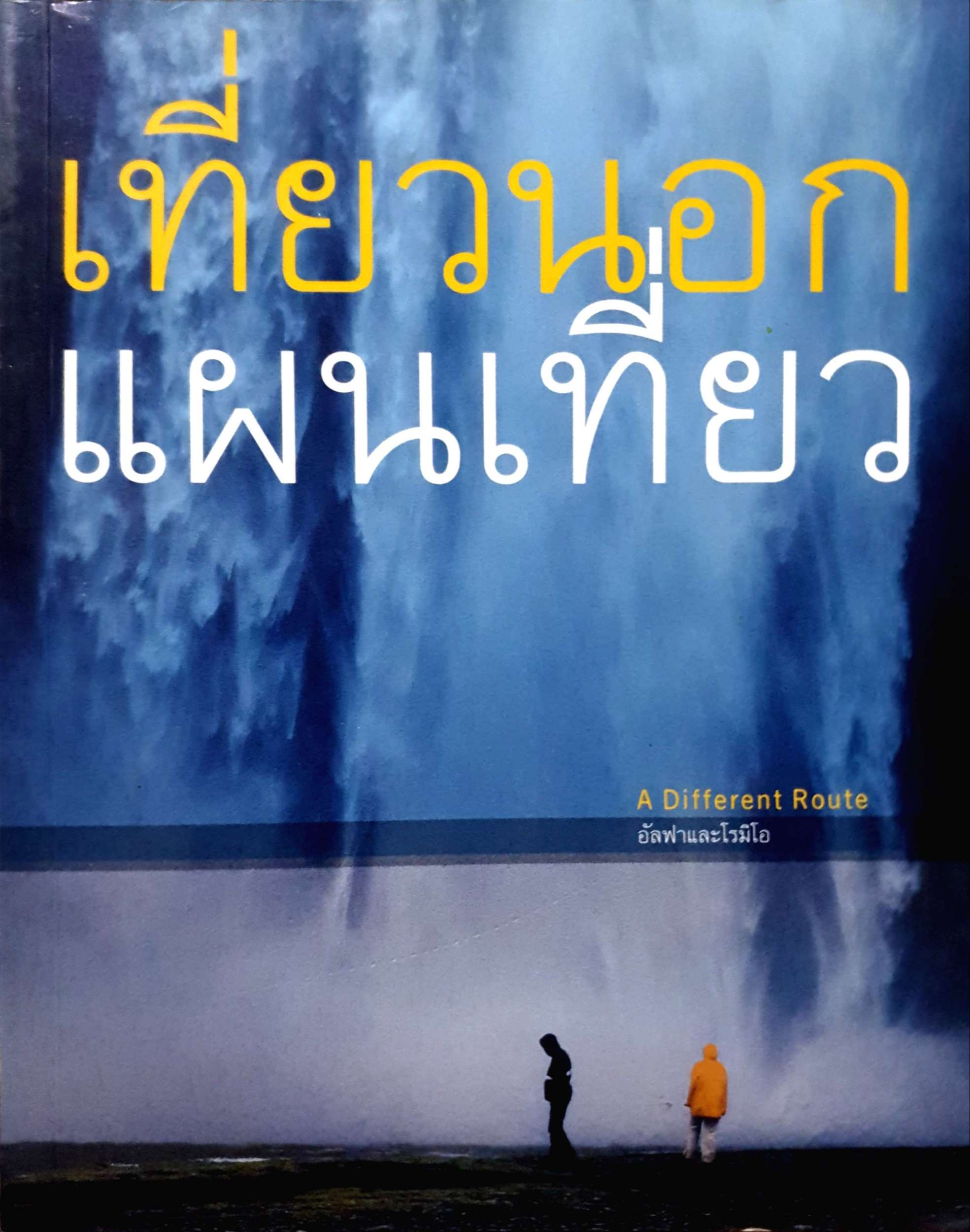 เที่ยวแผนนอก แผนเที่ยว A Difference Route อัลฟาและโรมิโอ