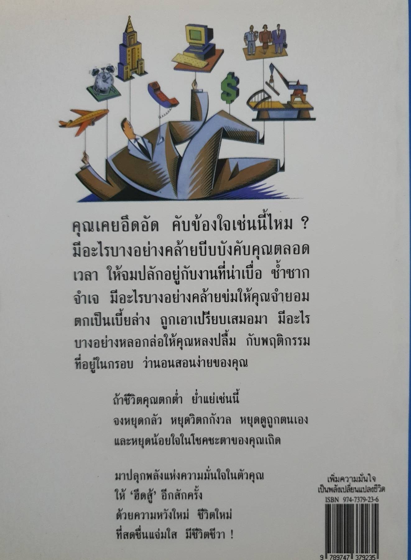 เพิ่มความมั่นใจ เป็นพลังเปลี่ยนแปลงชีวิต โดย ดร. กิตติมา อมรทัต แปลเรียบเรียง