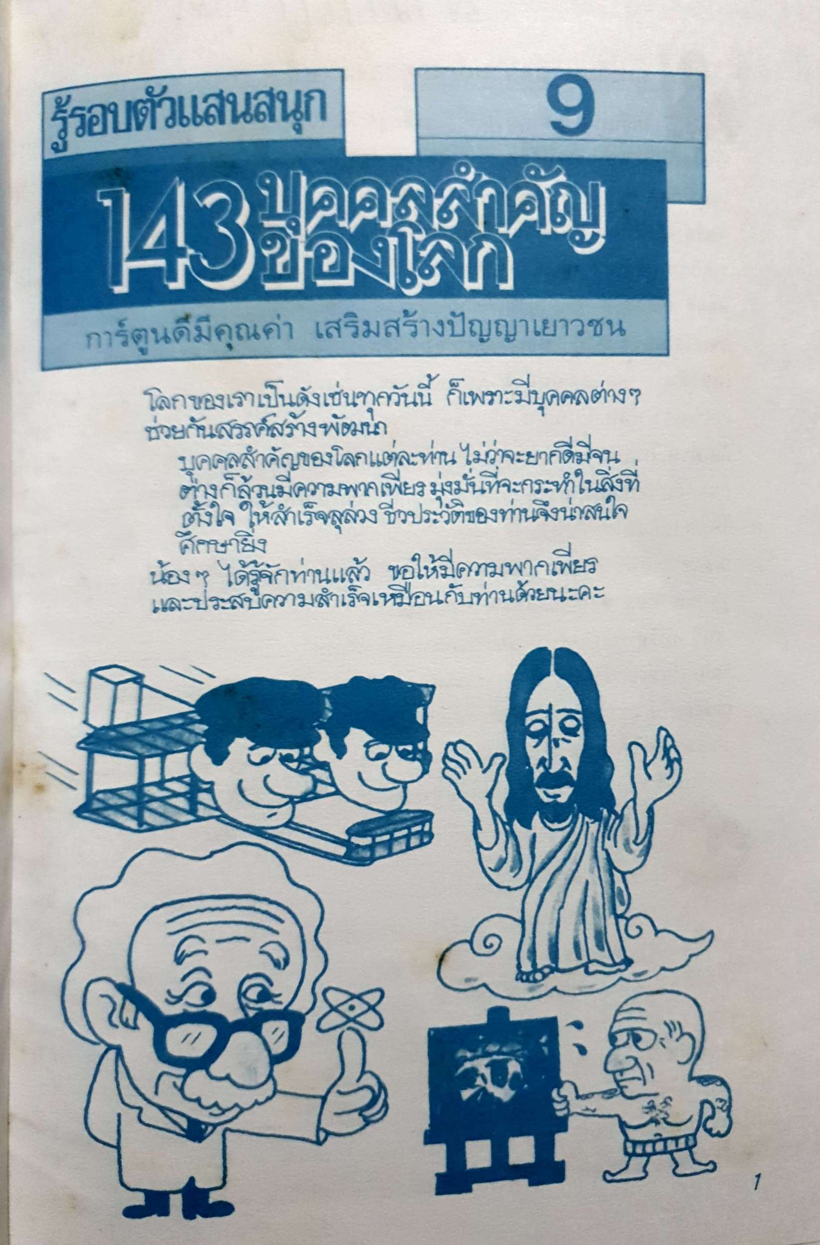 รู้รอบตัว 143 บุคคลสำคัญของโลก