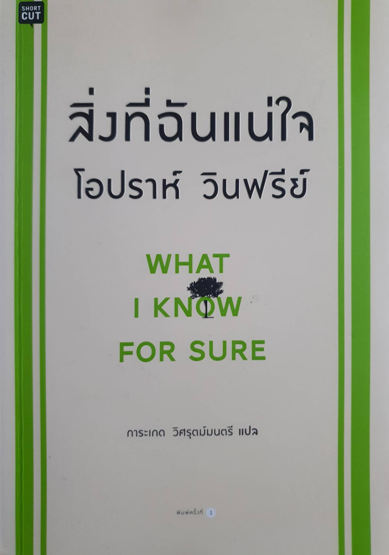 สิ่งที่ฉันแน่ใจ โอปราห์ วินฟรีย์ : WHAT I KNOW FOR SURE