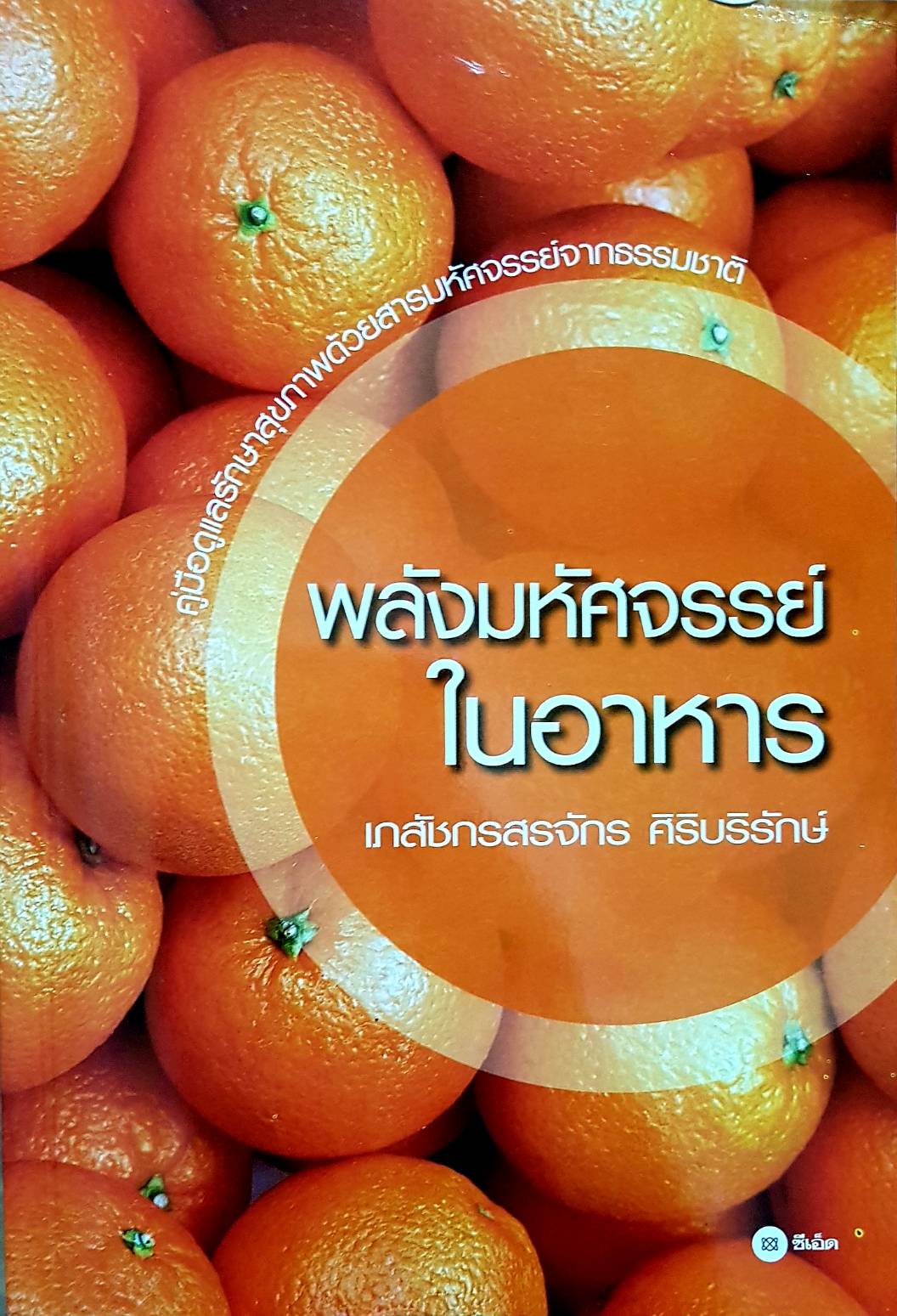 พลังมหัศจรรย์ ในอาหาร เภสัชกรสรจักร ศิรบริรักษ์