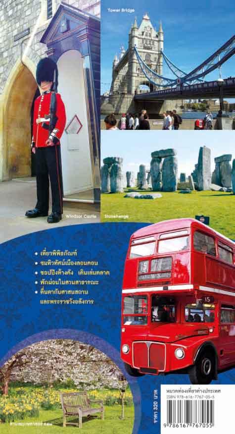 ตะลอนลอนดอน LONDON (หนังสือคืนจากร้านค้า สภาพ 70% มีตำหนิ)