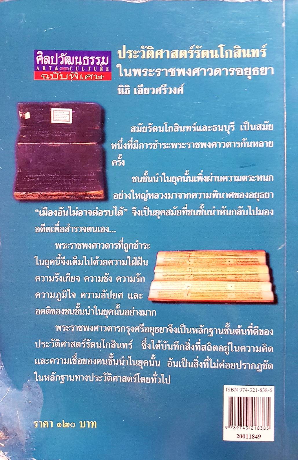 รัตนโกสินทร์ ในพระราชพงศาวดารอยุธยา