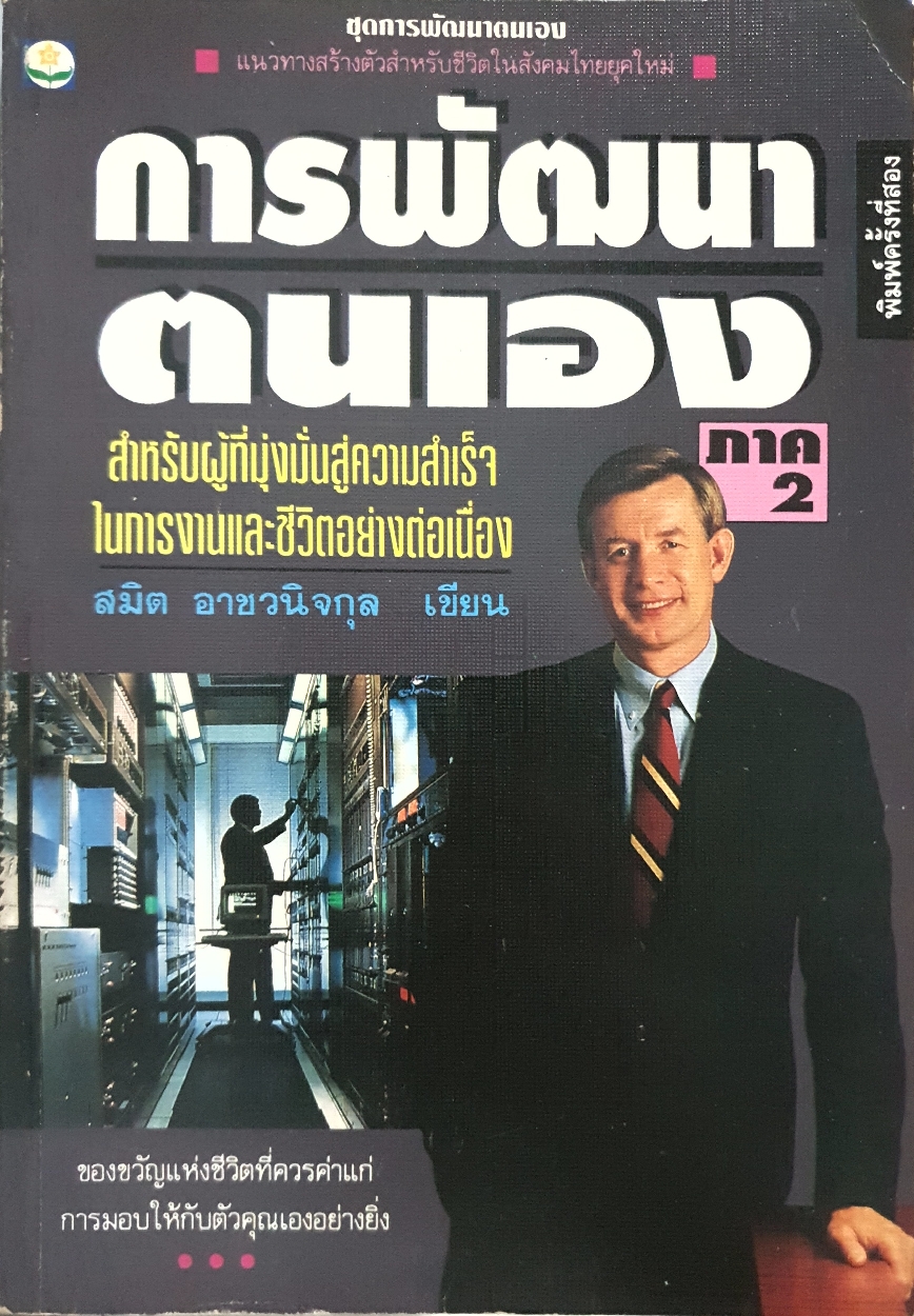 การพัฒนาตนเอง ภาค2 สำหรับผู้ที่มุ่งมั่นสู่ความสำเร็จ ในการงานและชีวิตอย่างต่อเนื่อง : สมิต อาชวนิจกุล พิมพ์ปี 2535