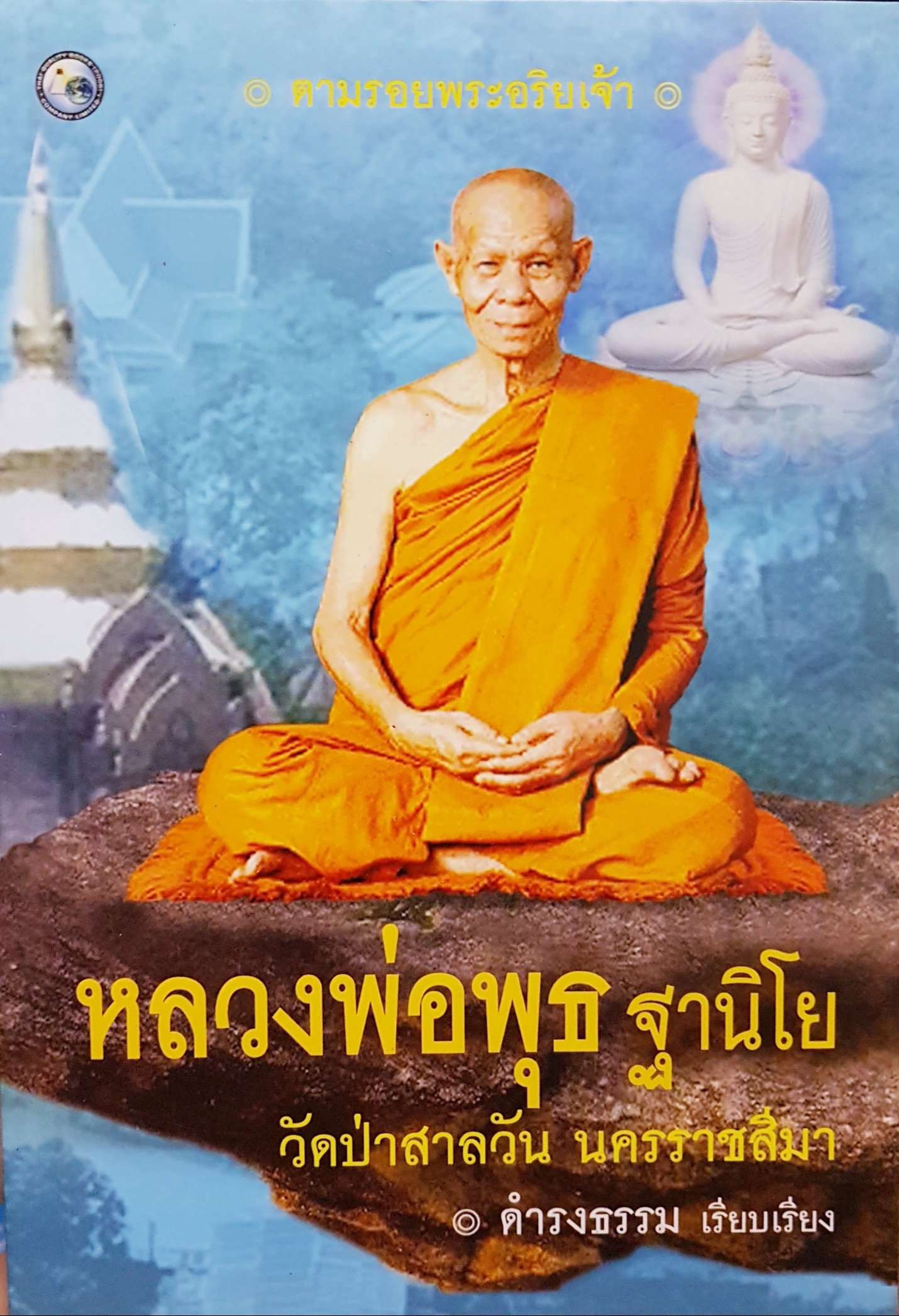 หลวงพ่อพุธ ฐานิโย วัดป่าสาลวัน นครราชสีมา