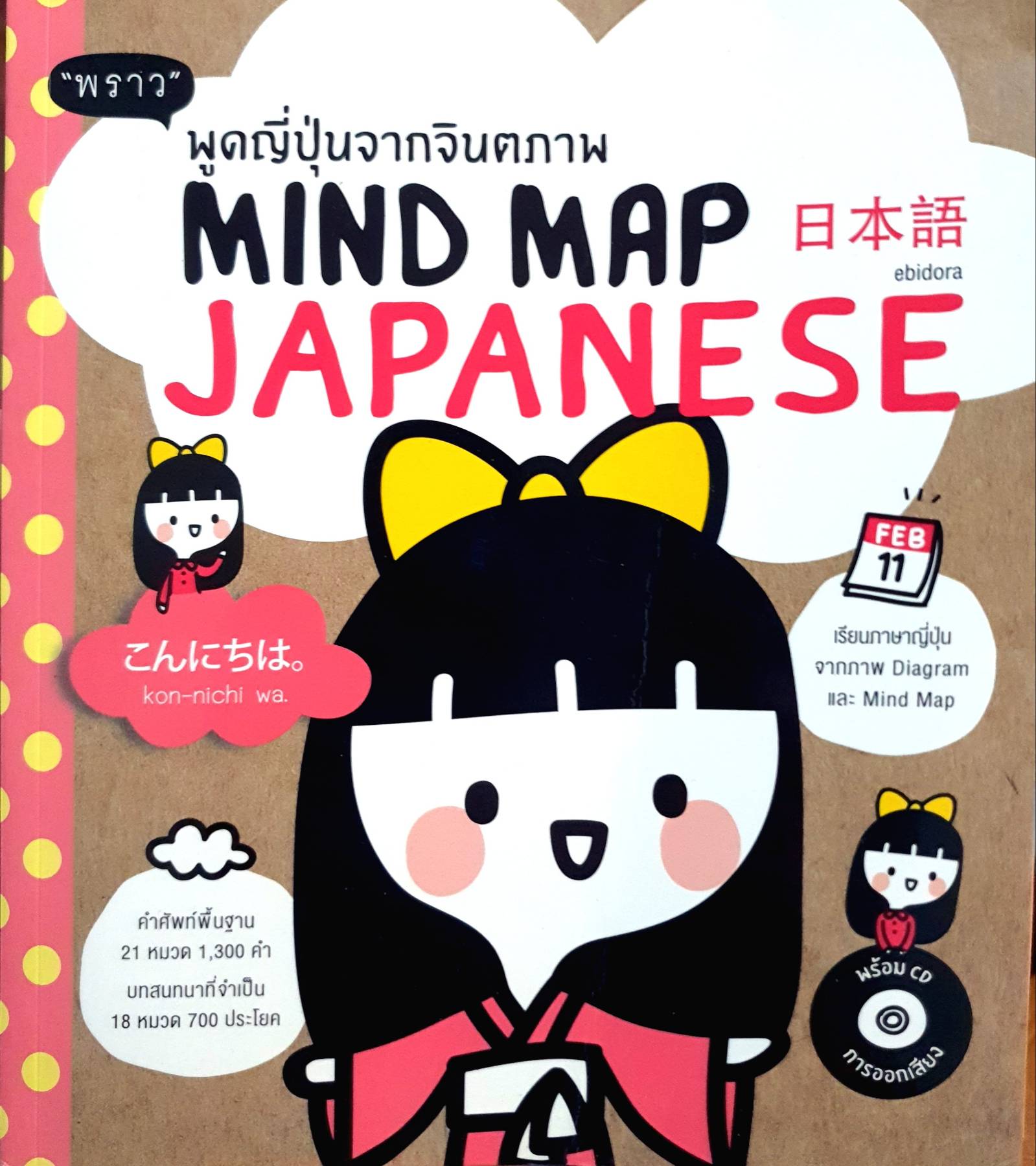 "Mind Map Japanese พูดญี่ปุ่นจากจินตภาพ (No CD)