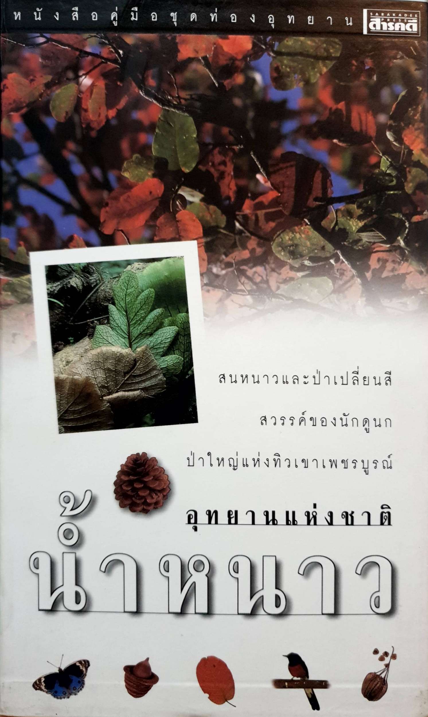 อุทยานแห่งชาติน้ำหนาว : หนังสือคู่มือชุดท่องอุทยาน