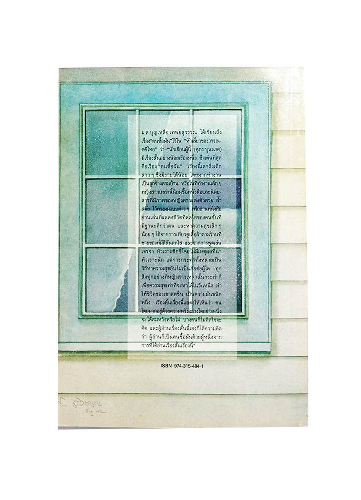 คนซื้อฝัน รวมเรื่องสั้นของนักเขียนเรื่องสั้น ในรอบร้อยปีเรื่องสั้นไทย ศุภร บุนนาค หนังสือ วรรณกรรม เรื่องสั้น