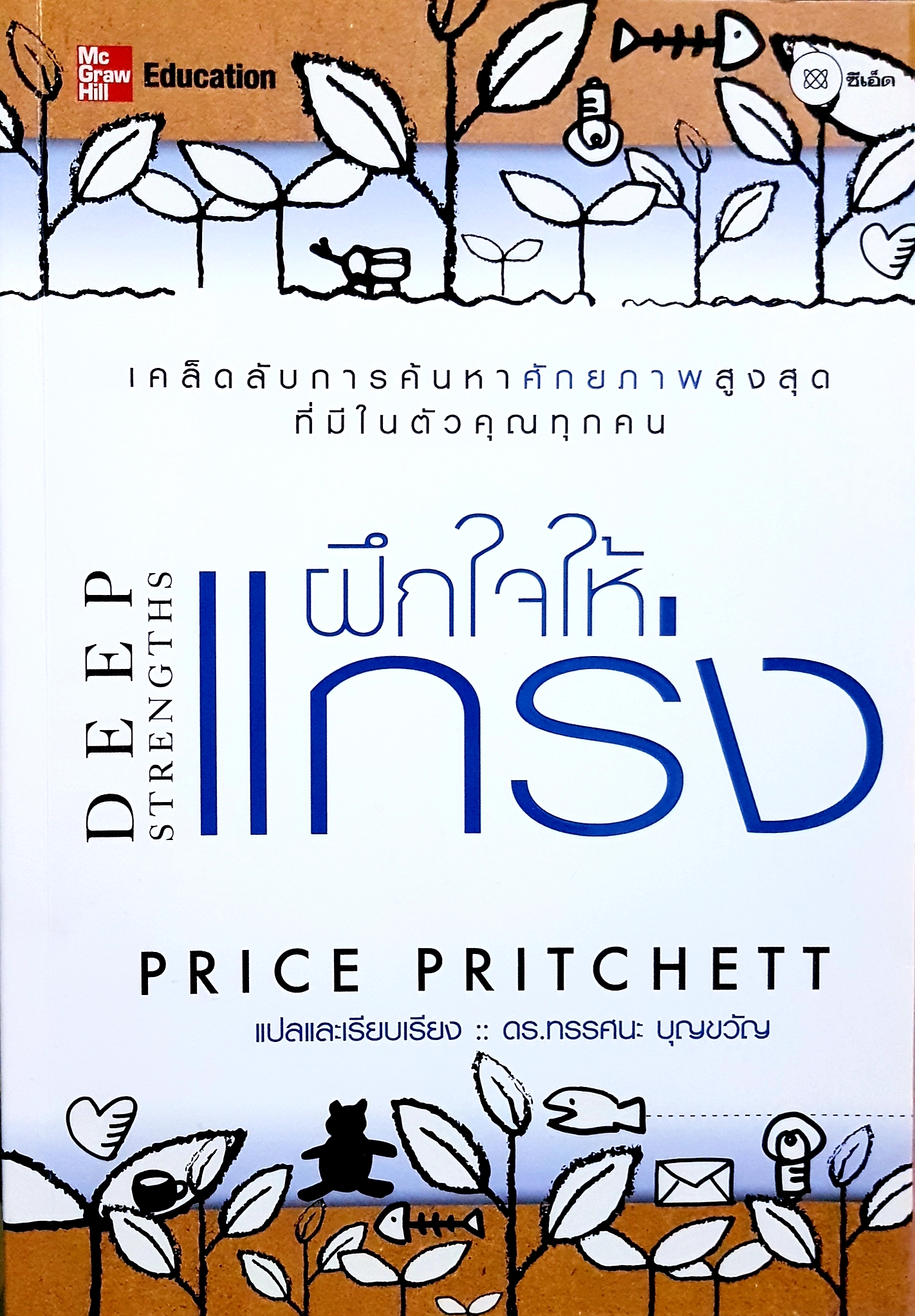 ฝึกใจให้แกร่ง Price Pritchett / ดร.ทรรศนะ บุญขวัญ