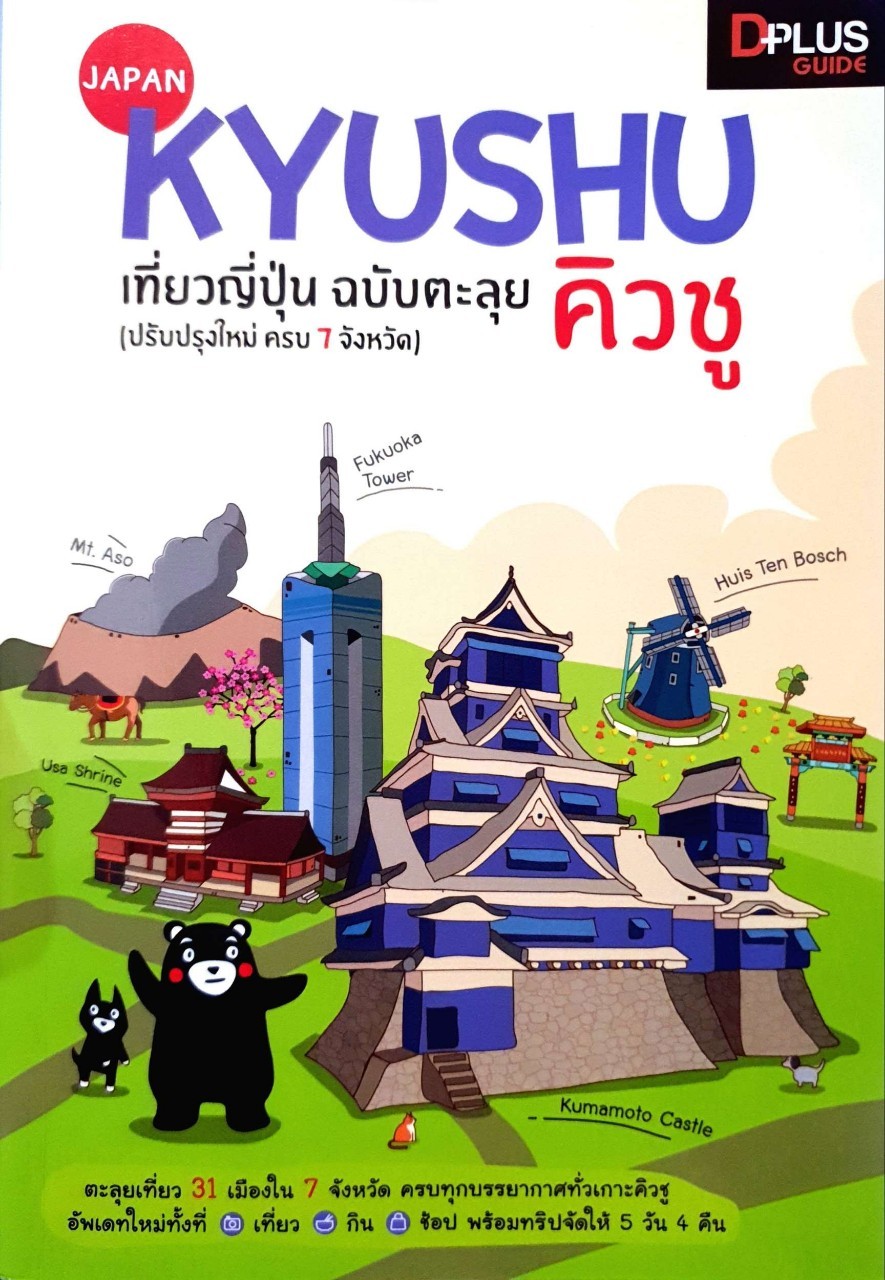 Kyushu เที่ยวญี่ปุ่น ฉบับตะลุย คิวชู ปรับปรุงใหม่ : D-plus Guide