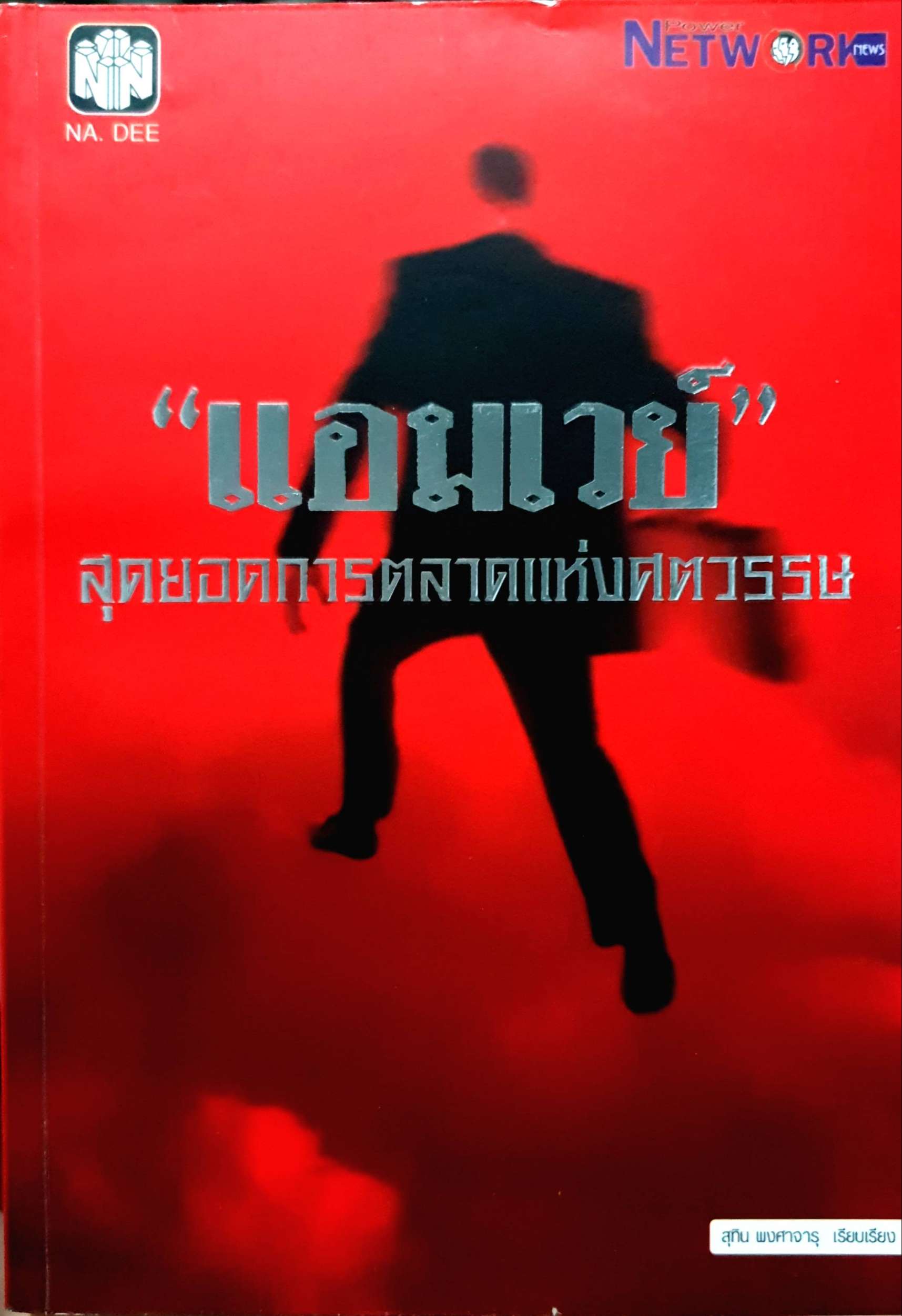 แอมเวย์ สุดยอดการตลาดแห่งศตวรรษ : สุทิน พงศาจารุ