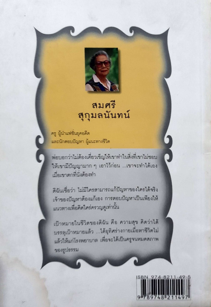 สารคดีชีวประวัติ บันทึกทรงค่า บทเรียนชีวิต ความคิด และ งาน สมศรี สุกุมลนันท์ : สำนักพิมพ์สารคดี