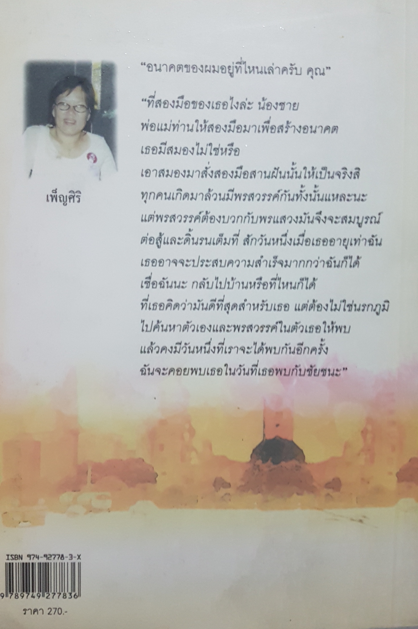 เลือดสามสี โดย เพ็ญศิริ