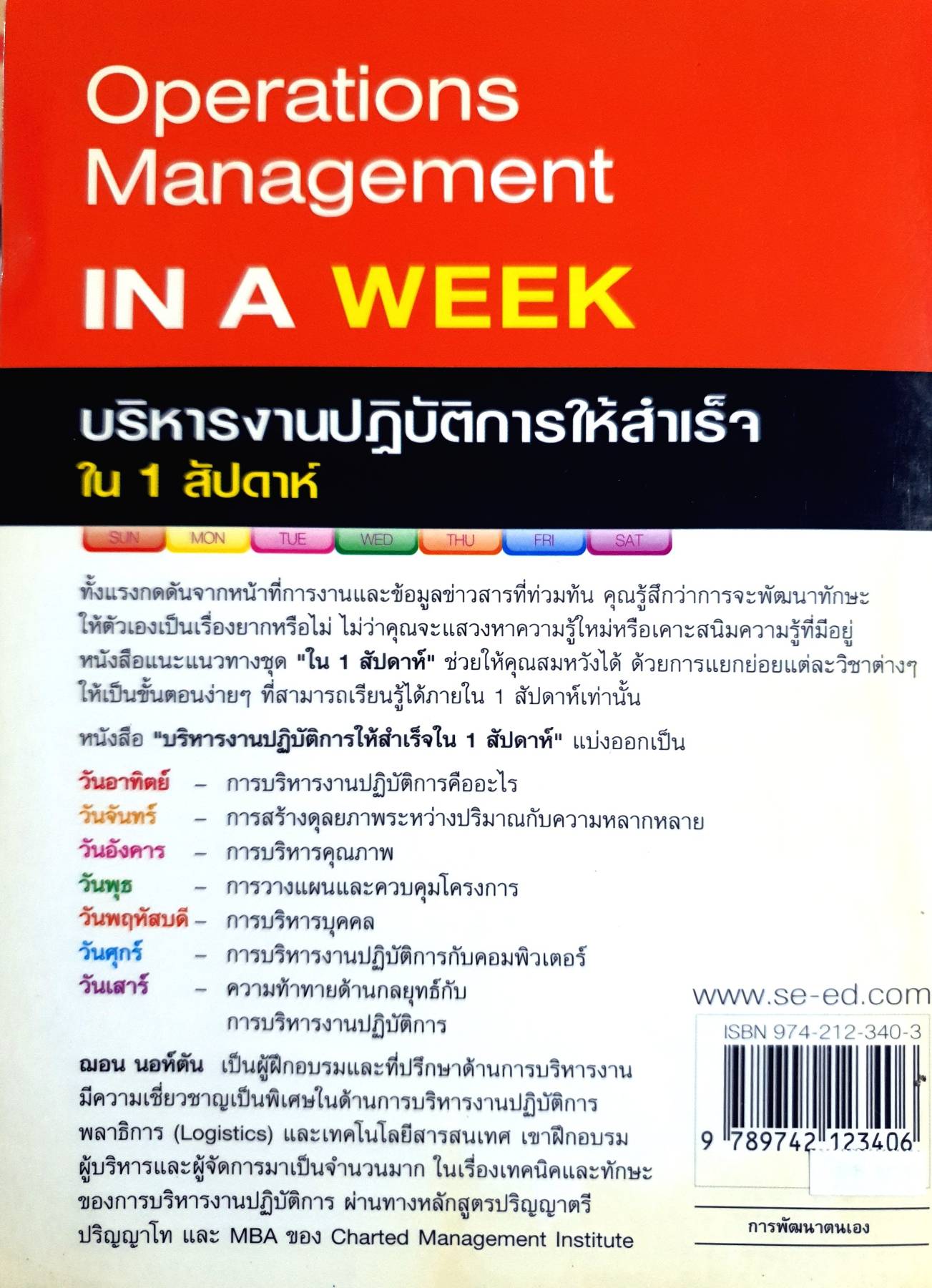 Operations Management IN A WEEK บริหารงาน ปฏิบัติการ ให้สําเร็จ ใน 1 สัปดาห์