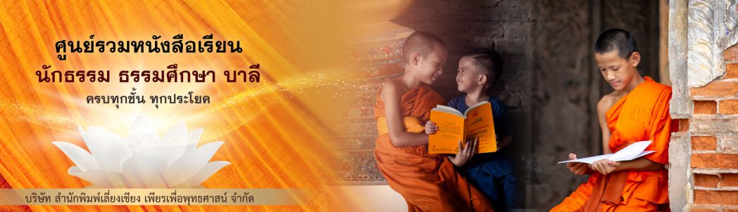 บริษัท สำนักพิมพ์เลี่ยงเชียง เพียรเพื่อพุทธศาสน์ จำกัด