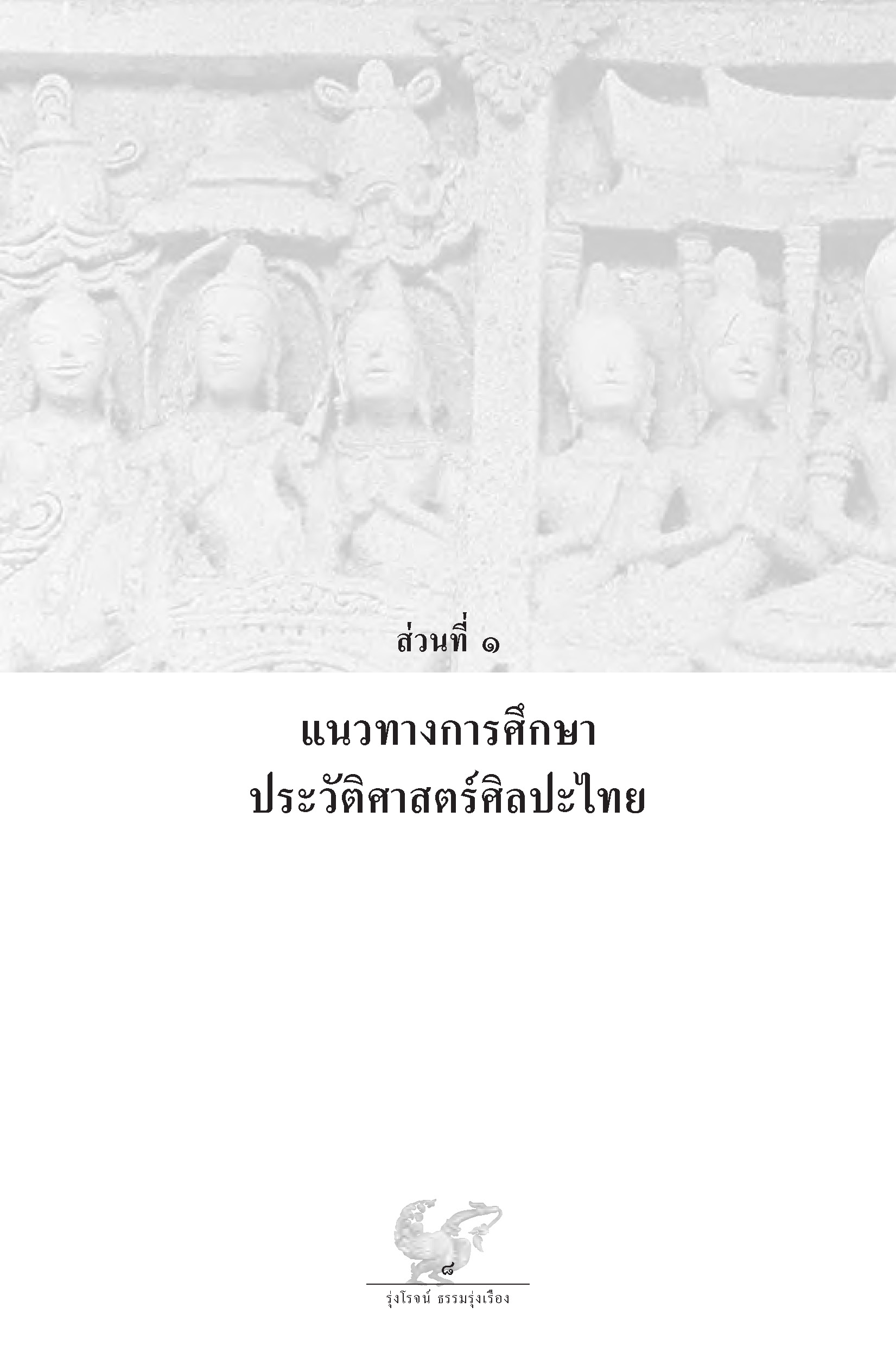ประวัติ แนวความคิด และวิธีค้นคว้าวิชาประวัติศาสตร์ศิลป์ไทย