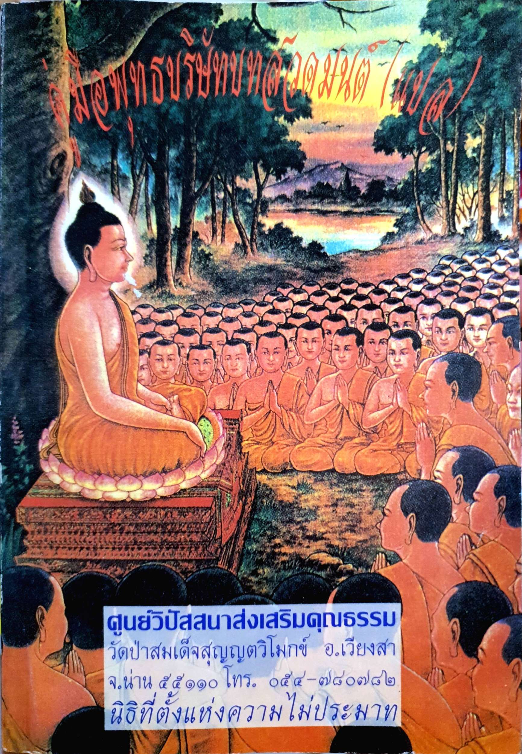 คู่มือพุทธบริษัทบทสวดมนต์ (แปล)