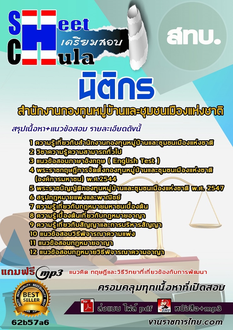 แนวข้อสอบนิติกร สทบ.