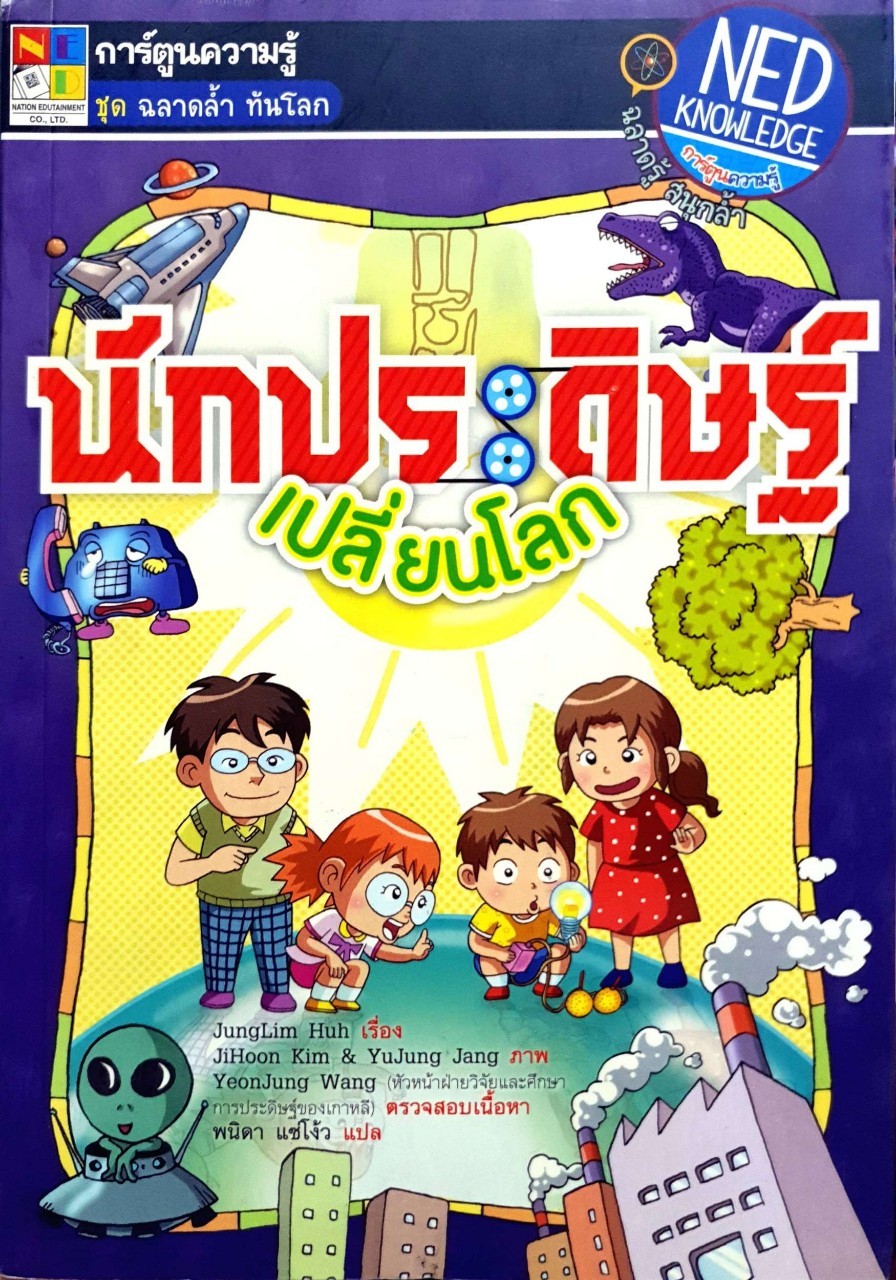 นักประดิษฐ์เปลี่ยนโลก : JungLim Huh ภาพ JiHoon Kim & YuJung Jang /พนิดา แซ่โง้ว แปล