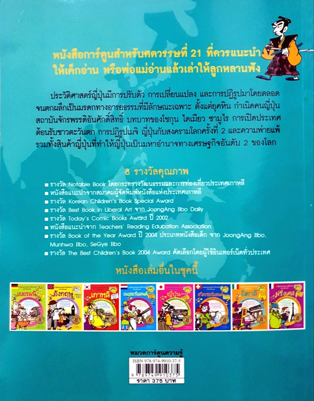 ญี่ปุ่น : การ์ตูนสนุกตะลุยประวัติศาสตร์นานาประเทศ (ฉบับการ์ตูน) : Won-Bok Rhie