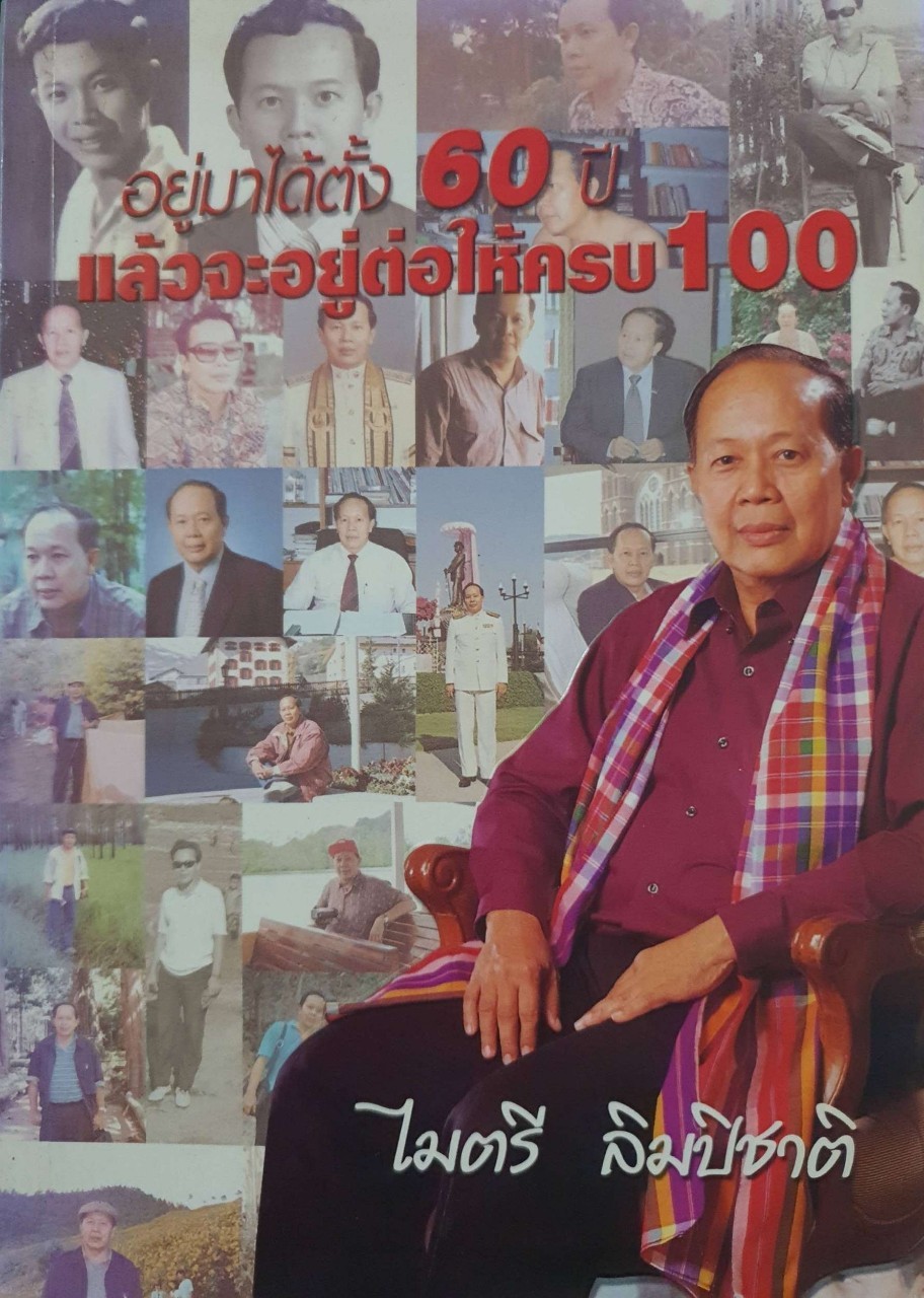 อยู่มาได้ตั้ง 60 ปี แล้วจะอยู่ต่อให้ครบ 100 : ไมตรี ลิมปิชาติ
