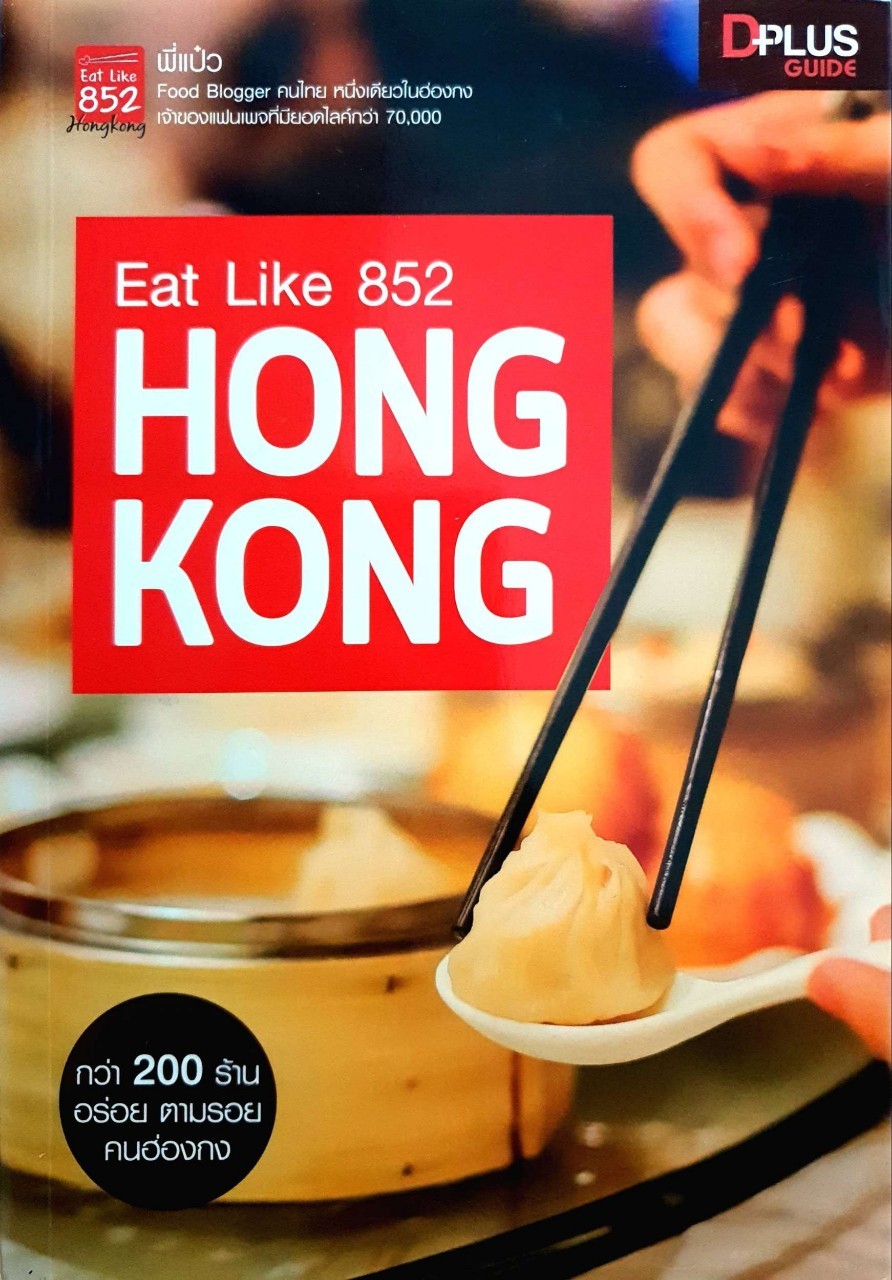 Eat Like 852 HONG KONG : D+plus Guide