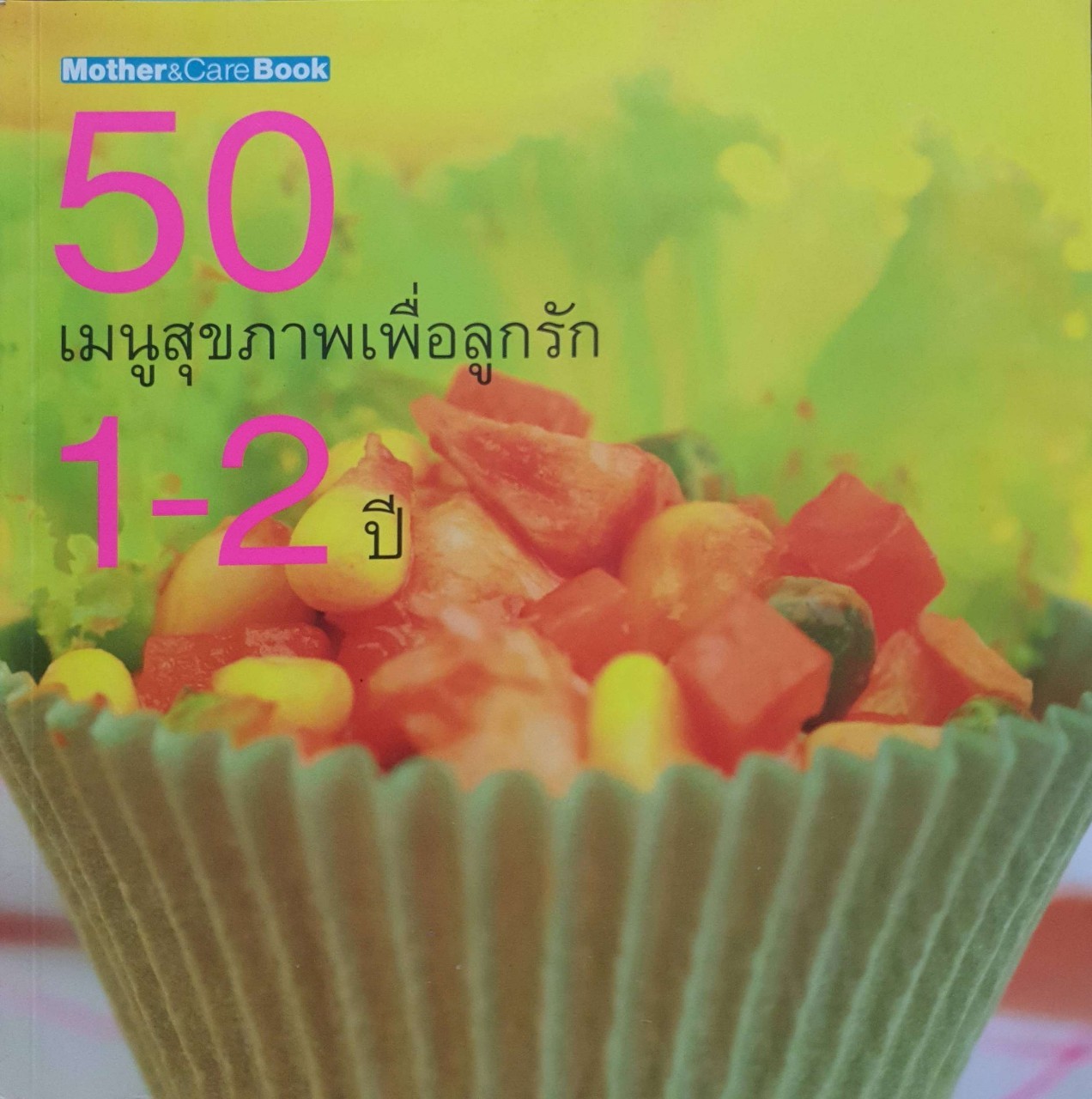 50 เมนูเพื่อลูกรัก 1 - 2 ปี : Mother & Care Book