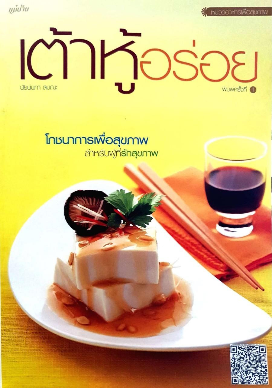 เต้าหู้อร่อย : นัยน์ภา สมณะ